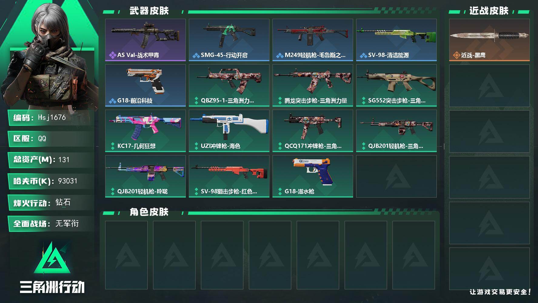 三角洲行动账号QQ【特价秒杀】【总资产131.8m流动资产104.6m哈夫币93m】全面战场等级：1/烽火地带等级：6