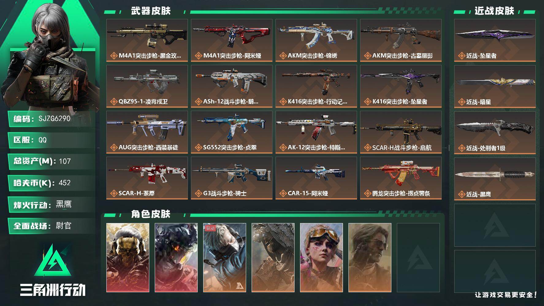 三角洲行动账号QQ【SJZG6290】总资产107M/哈夫币45万/传说近战数3/干员外观数6/传说枪皮数41/战场等级50/行动等级60/安全箱等时效性道具以游戏内数据为准，详情请看图/红狼-蚀金玫瑰/威龙-凌霄戍