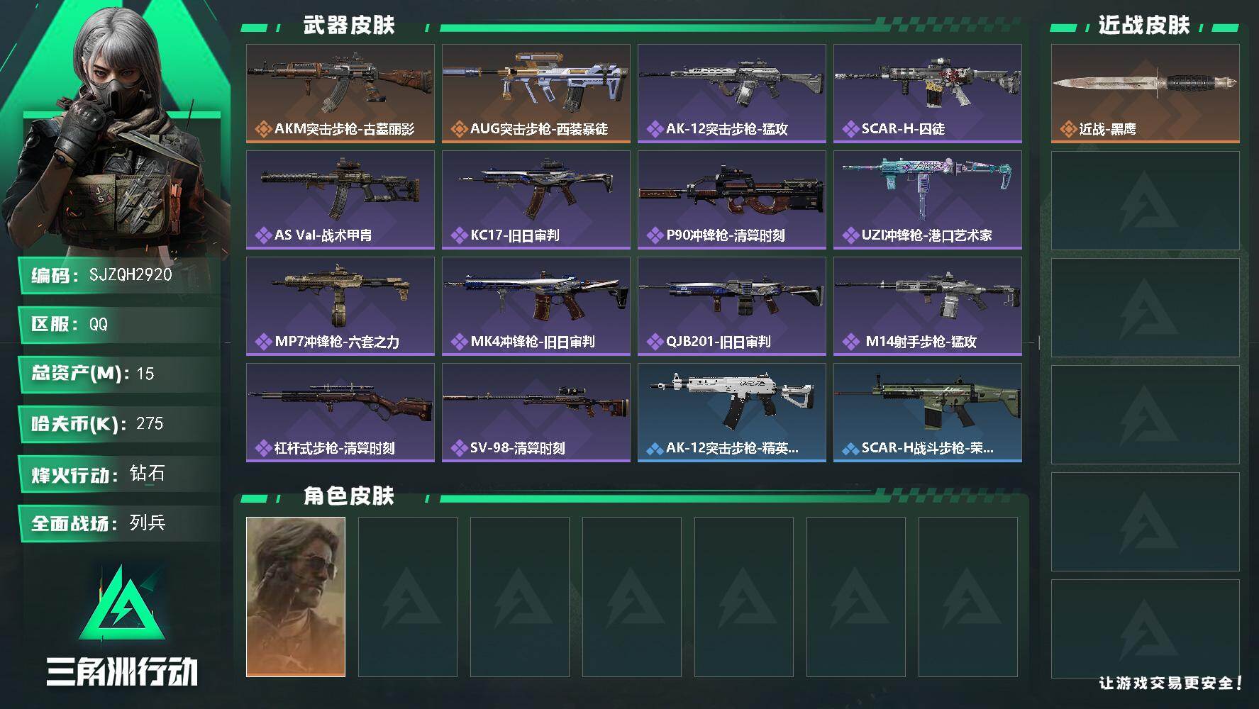 三角洲行动账号QQ【SJZQH2920】总资产15M/哈夫币27万/干员外观数1/传说枪皮数2/战场等级10/行动等级60/安全箱等时效性道具以游戏内数据为准，详情请看图/银翼-未结卷宗/近战-黑鹰/AKM突击步枪-
