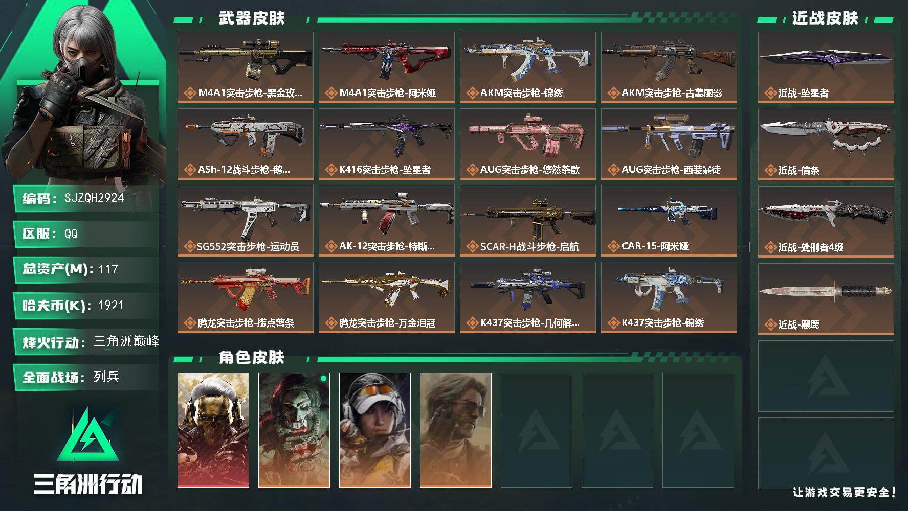 三角洲行动账号QQ【SJZQH2924】总资产117M/哈夫币192万/传说近战数3/干员外观数4/传说枪皮数39/战场等级22/行动等级60/安全箱等时效性道具以游戏内数据为准，详情请看图/红狼-蚀金玫瑰/红狼-电
