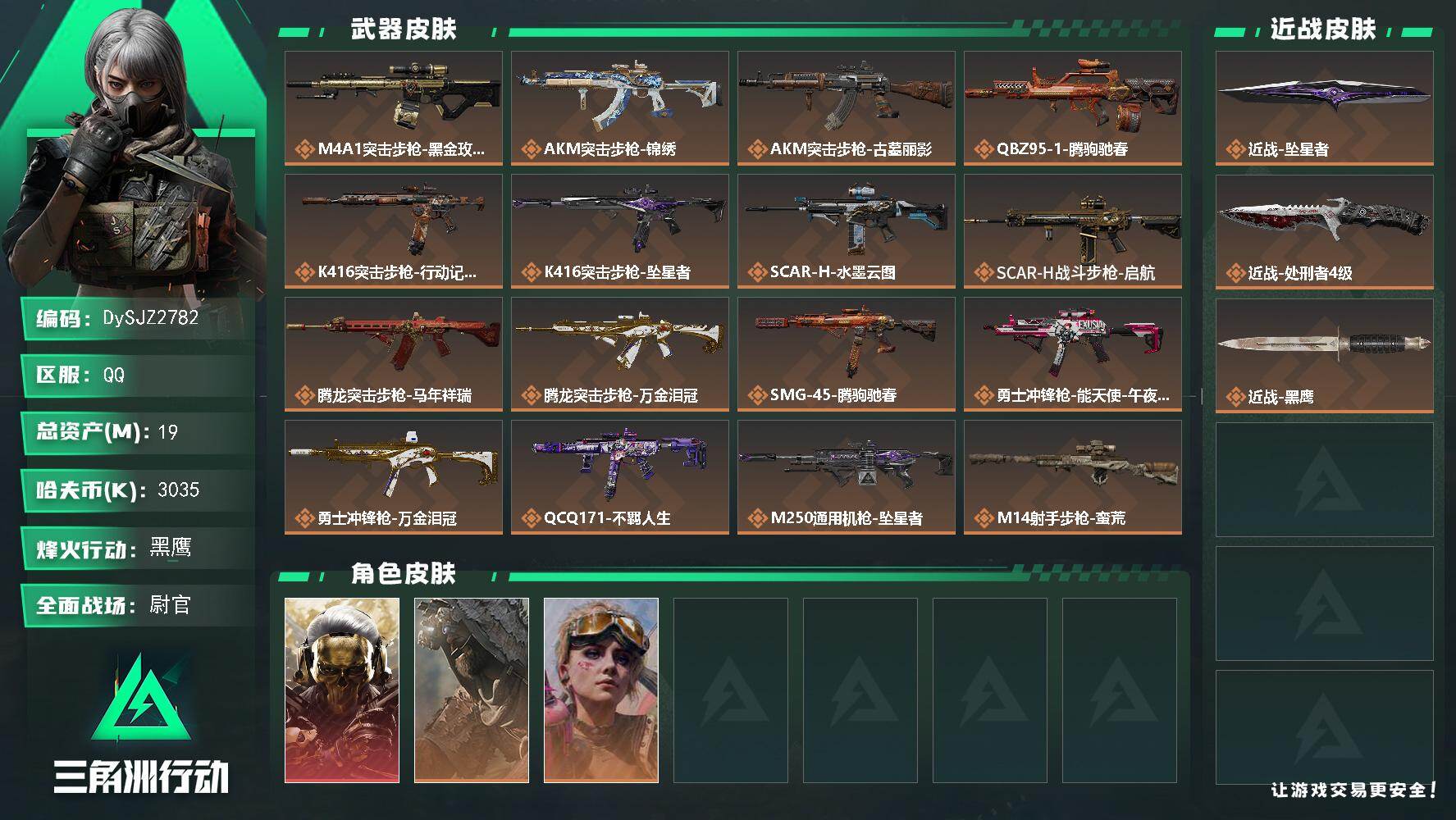 三角洲行动账号QQ【DySJZ2782】总资产19M/哈夫币303万/传说近战数2/干员外观数3/传说枪皮数19/战场等级32/行动等级60/安全箱等时效性道具以游戏内数据为准，详情请看图/红狼-蚀金玫瑰/乌鲁鲁-荒