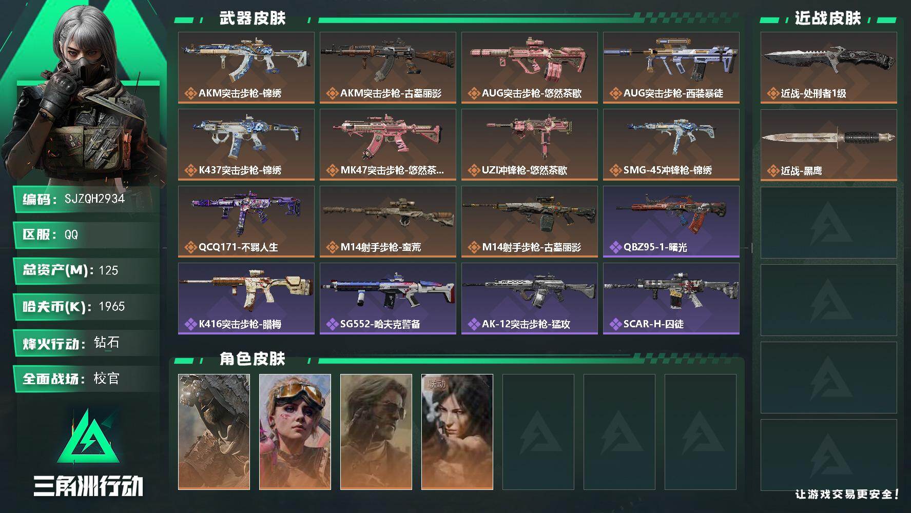 三角洲行动账号QQ【SJZQH2934】总资产125M/哈夫币196万/传说近战数1/干员外观数4/传说枪皮数11/战场等级42/行动等级60/安全箱等时效性道具以游戏内数据为准，详情请看图/乌鲁鲁-荒原猎手/蛊-不