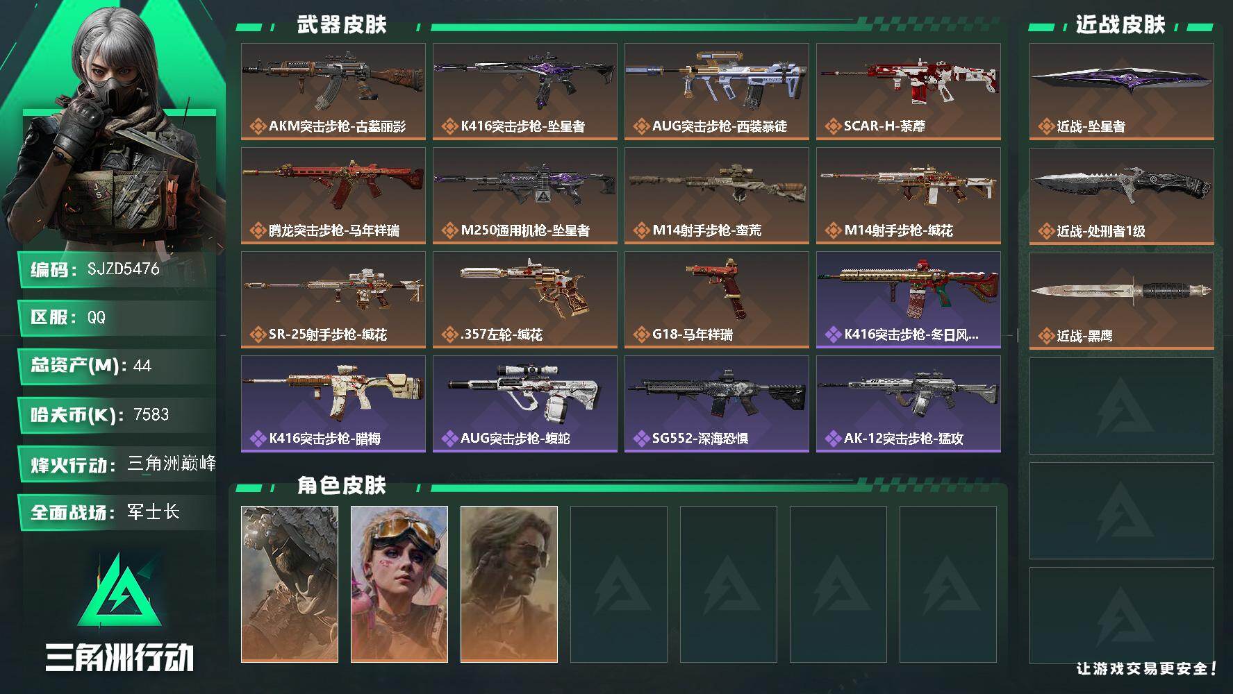 三角洲行动账号QQ【SJZD5476】总资产44M/哈夫币758万/传说近战数2/干员外观数3/传说枪皮数11/战场等级29/行动等级60/安全箱等时效性道具以游戏内数据为准，详情请看图/乌鲁鲁-荒原猎手/蛊-不羁人