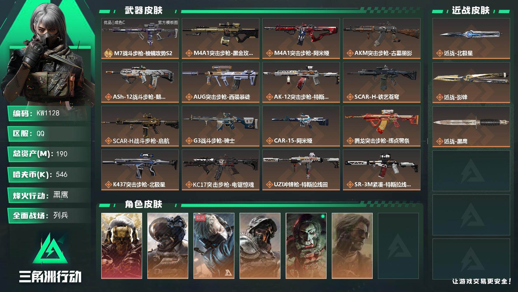 三角洲行动账号QQ【KW1128】总资产190M/哈夫币54万/传说近战数2/干员外观数6/典藏外观数1/传说枪皮数28/战场等级37/行动等级60/安全箱等时效性道具以游戏内数据为准，详情请看图/红狼-蚀金玫瑰/威