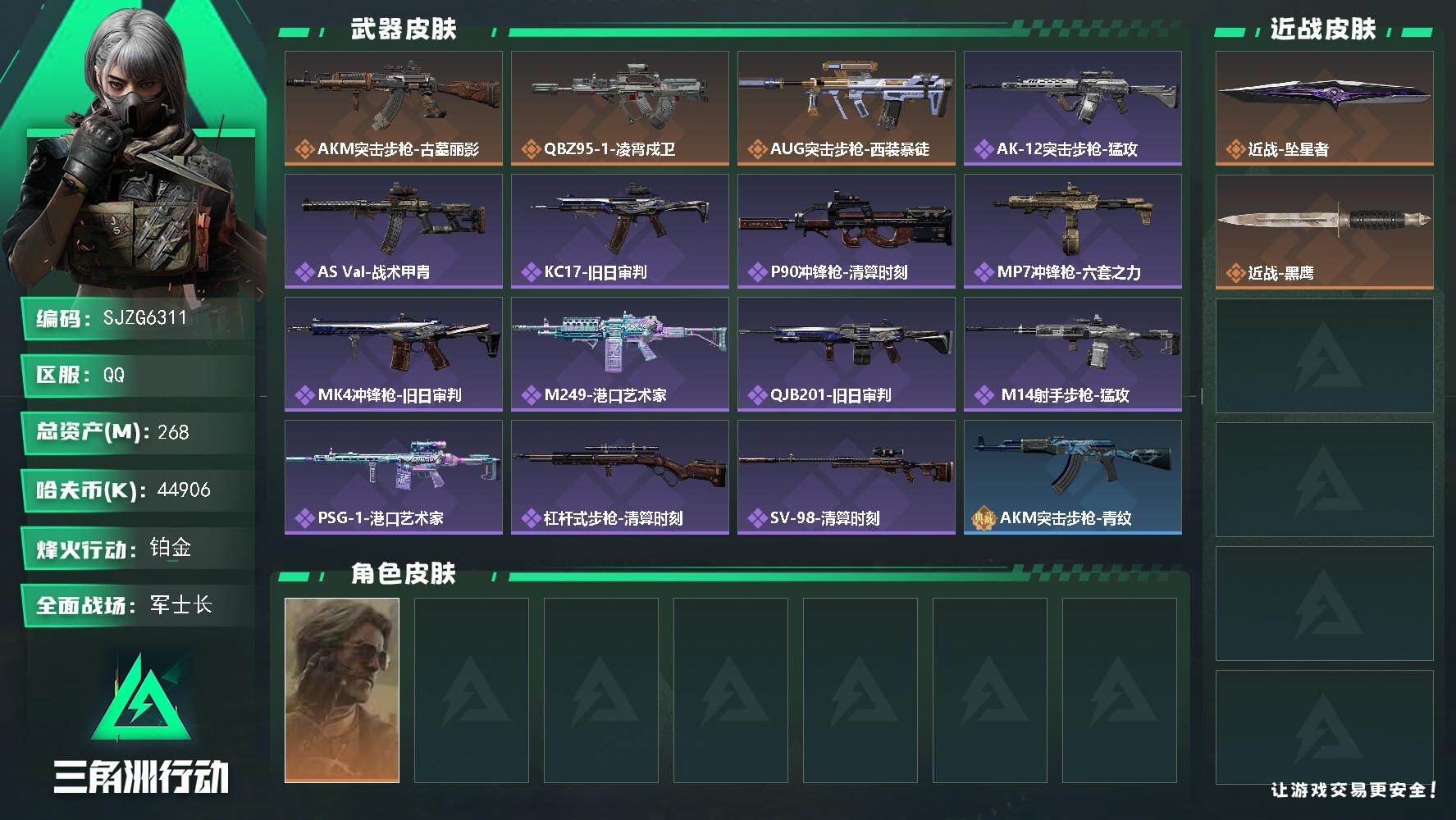 三角洲行动账号QQ【SJZG6311】总资产268M/哈夫币4490万/传说近战数1/干员外观数1/传说枪皮数3/战场等级18/行动等级60/安全箱等时效性道具以游戏内数据为准，详情请看图/银翼-未结卷宗/近战-坠星