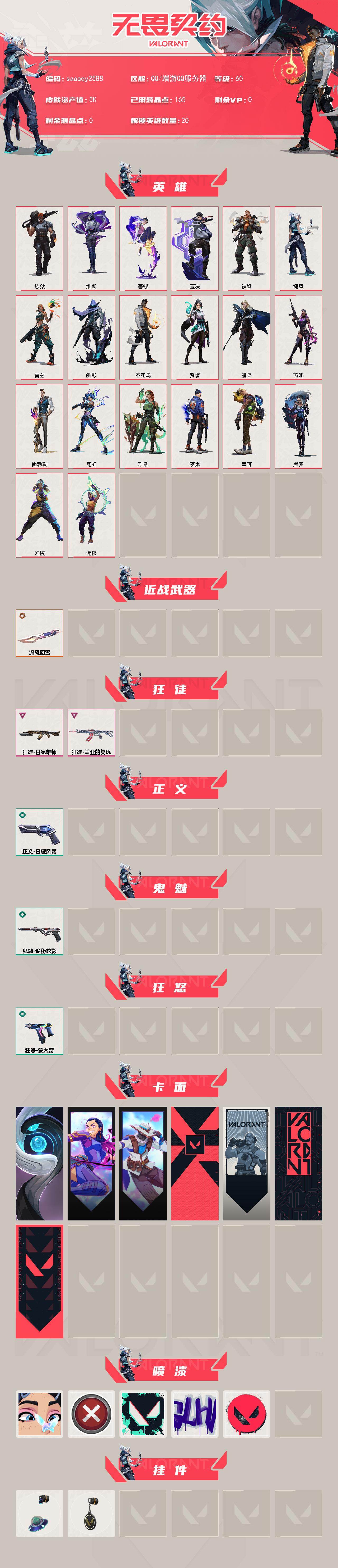 当前白银 余额245R点 R点资源充足 流风飞雪 盖亚 狮子狂徒 可二次
【英雄】：幻棱，炼狱，维斯，暮蝶，壹决，铁臂，捷风，雷兹，幽影，不死鸟，贤者，猎枭，芮娜，尚勃勒，霓虹，斯凯，夜露，盖可，黑