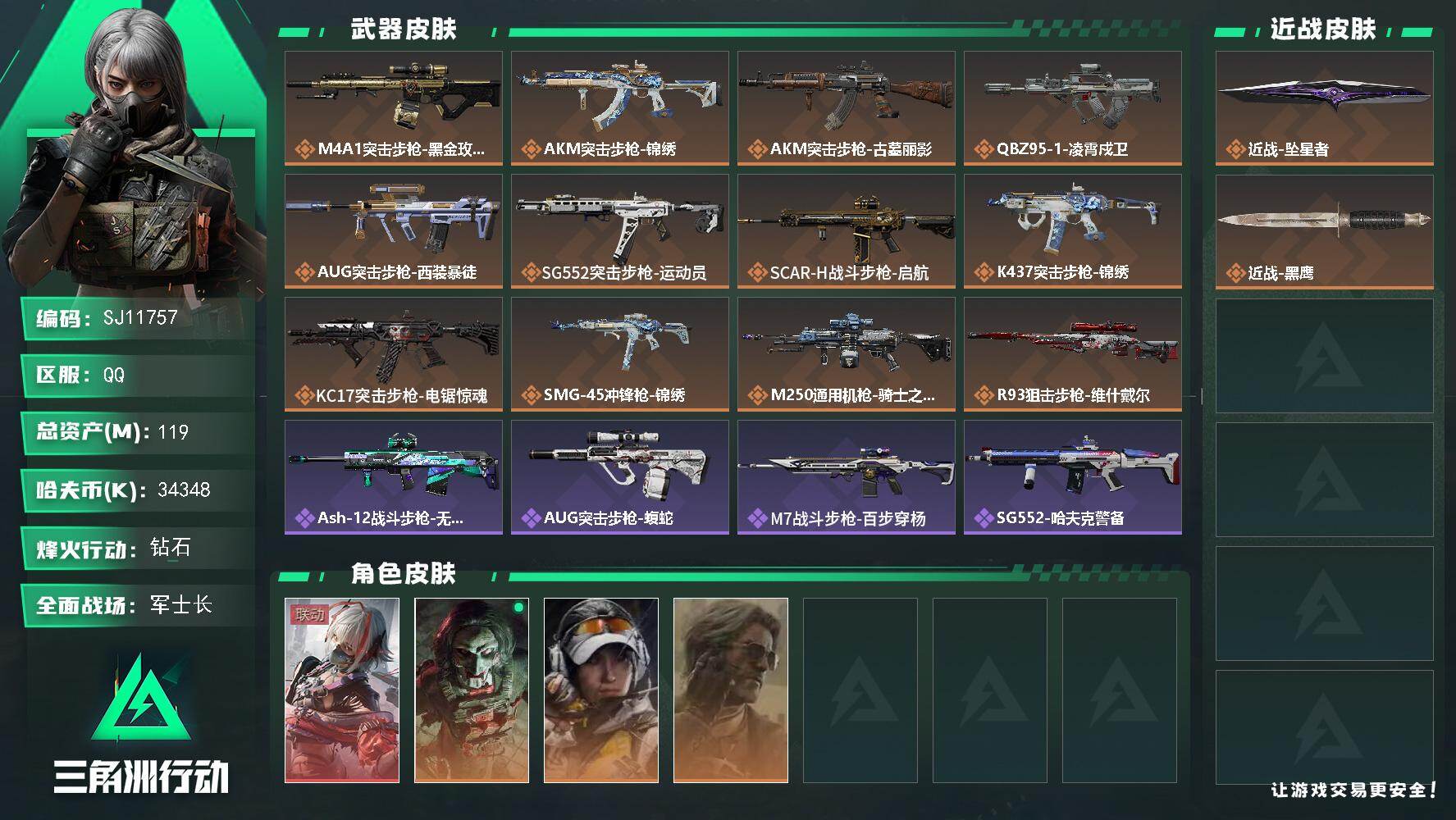 三角洲行动账号QQ【SJ11757】总资产119M/哈夫币3434万/传说近战数1/干员外观数4/传说枪皮数12/战场等级21/行动等级60/安全箱等时效性道具以游戏内数据为准，详情请看图/骇爪-维什戴尔/红狼-电锯