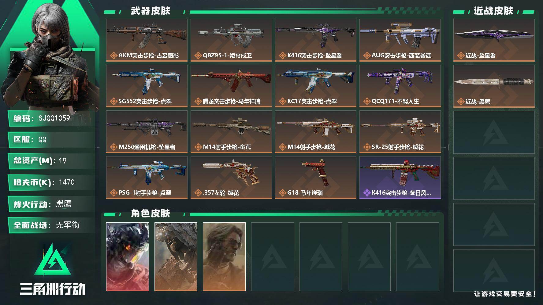 三角洲行动账号QQ【SJQQ1059】总资产19M/哈夫币147万/传说近战数1/干员外观数3/传说枪皮数15/战场等级1/行动等级60/安全箱等时效性道具以游戏内数据为准，详情请看图/威龙-凌霄戍卫/乌鲁鲁-荒原猎
