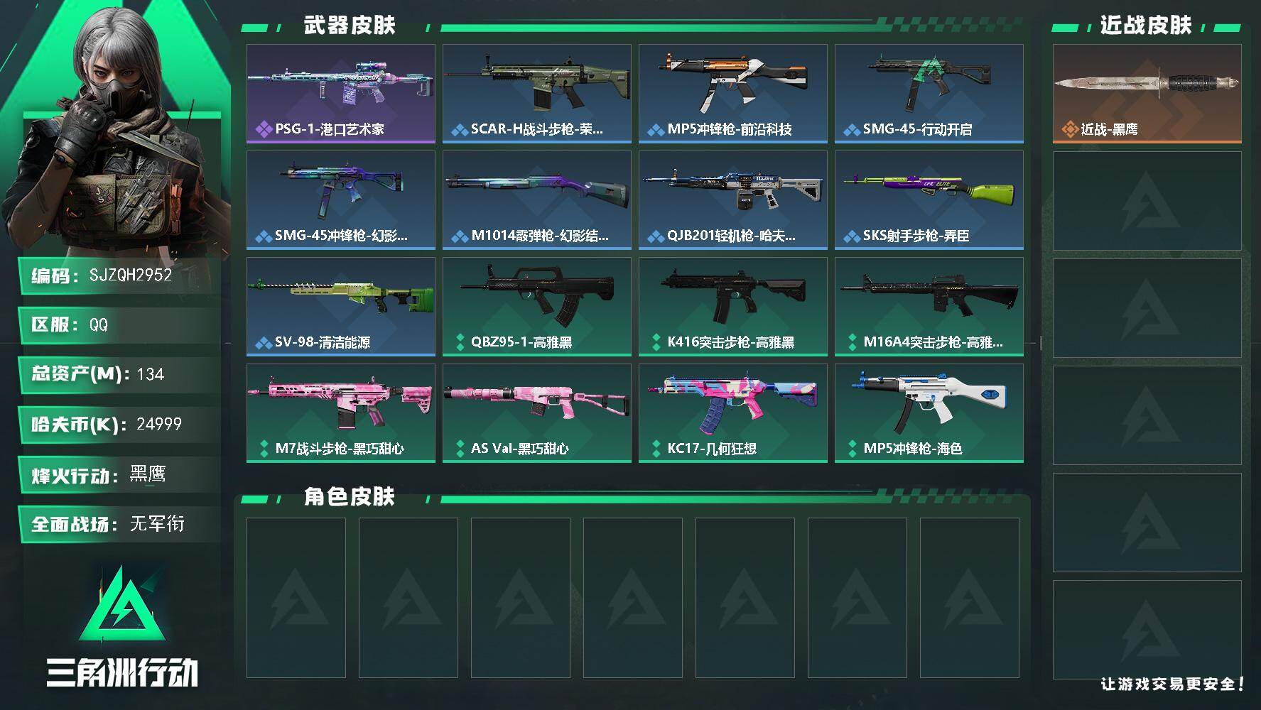 三角洲行动账号QQ【SJZQH2952】总资产134M/哈夫币2499万/战场等级1/行动等级60/安全箱等时效性道具以游戏内数据为准，详情请看图/近战-黑鹰/PSG-1射手步枪-港口艺术家/SCAR-H战斗步枪-荣