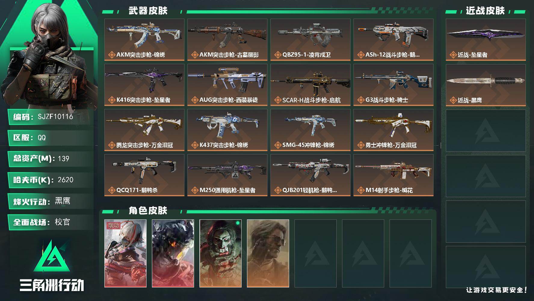 三角洲行动账号QQ【SJZF10116】总资产139M/哈夫币262万/传说近战数1/干员外观数4/传说枪皮数20/战