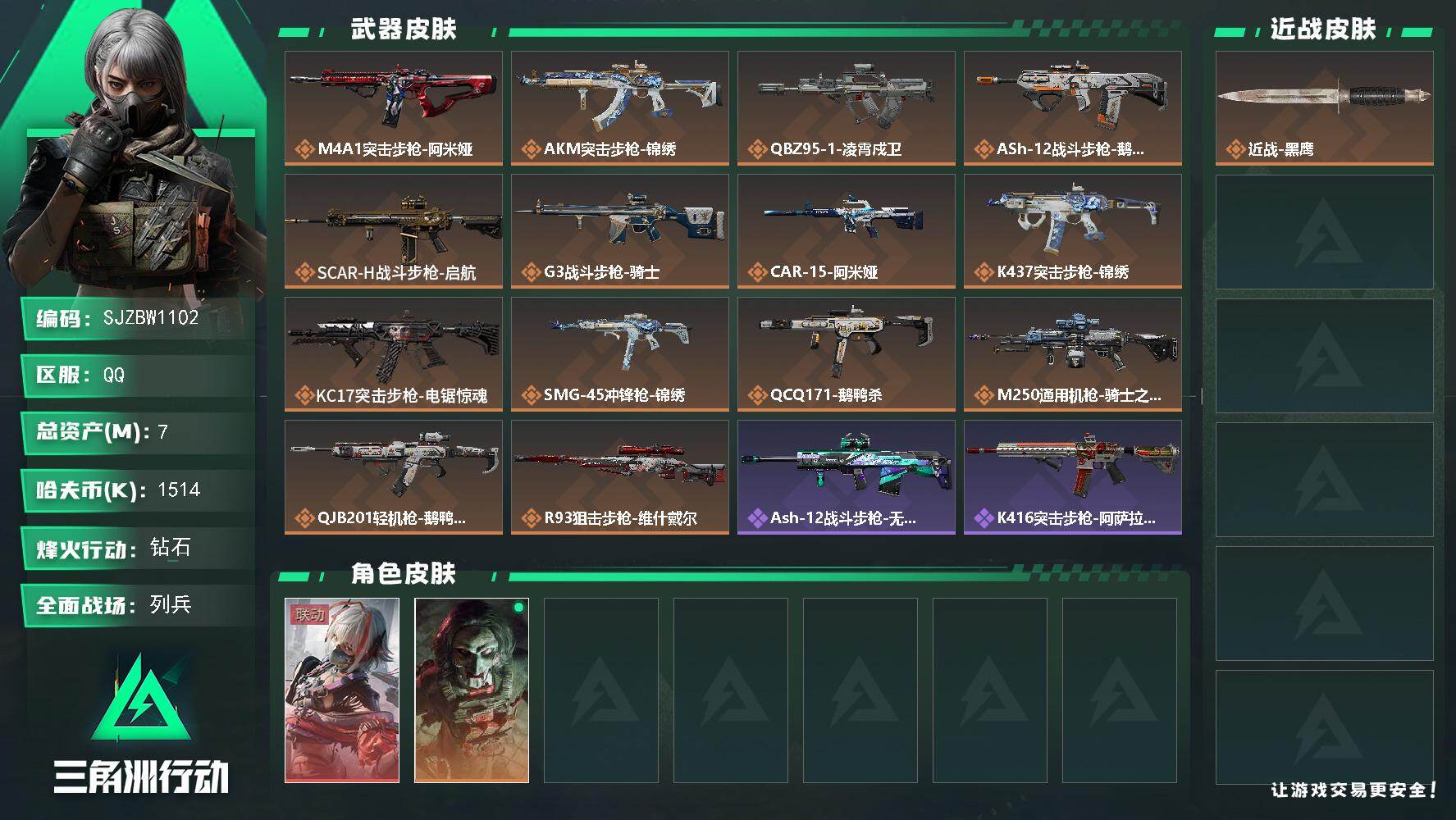 三角洲行动账号QQ【SJZBW1102】总资产7M/哈夫币151万/干员外观数2/传说枪皮数14/战场等级22/行动等级60/安全箱等时效性道具以游戏内数据为准，详情请看图/骇爪-维什戴尔/红狼-电锯惊魂/近战-黑鹰