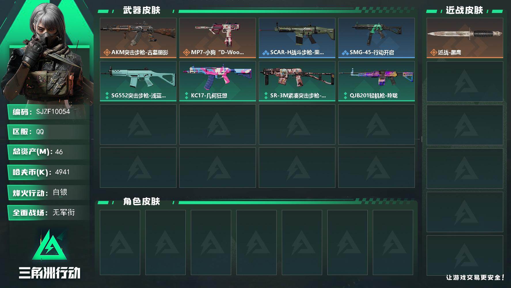 三角洲行动账号QQ【SJZF10054】总资产46M/哈夫币494万/传说枪皮数2/战场等级1/行动等级48/安全箱等时效性道具以游戏内数据为准，详情请看图/近战-黑鹰/AKM突击步枪-古墓丽影/MP7冲锋枪-小狗“