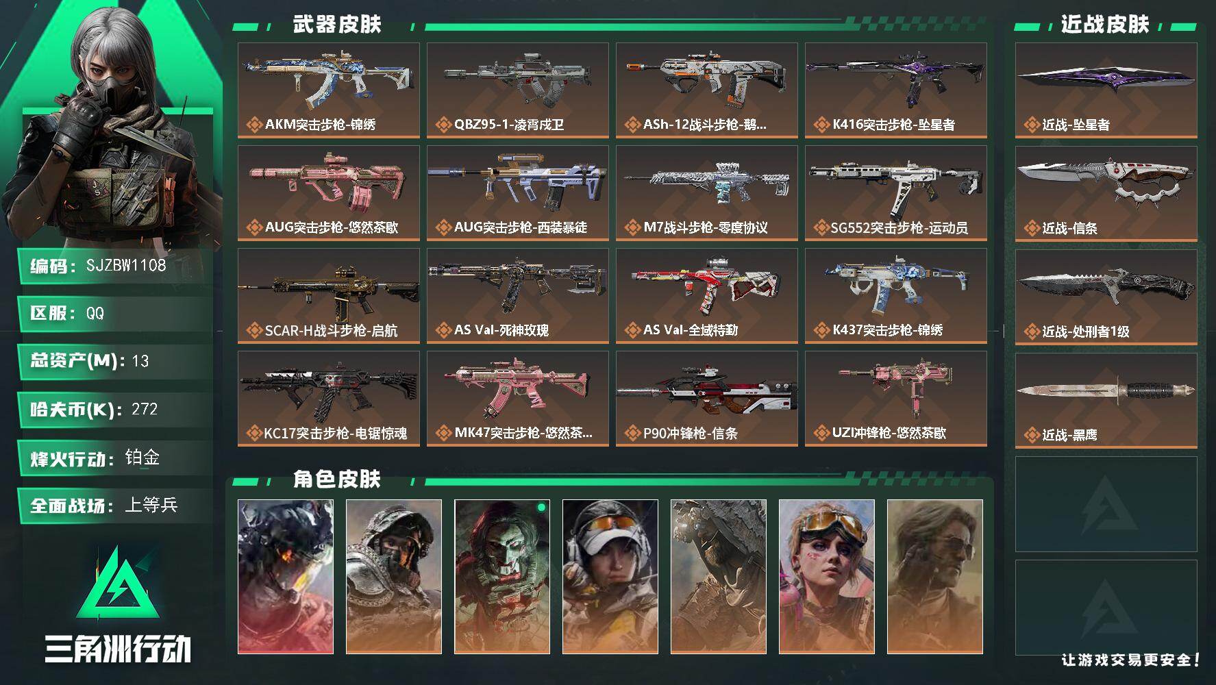 三角洲行动账号QQ【SJZBW1108】总资产13M/哈夫币27万/传说近战数3/干员外观数7/传说枪皮数31/战场等级35/行动等级60/安全箱等时效性道具以游戏内数据为准，详情请看图/威龙-凌霄戍卫/深蓝-不破誓