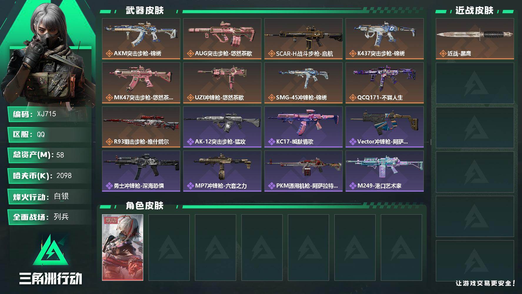 三角洲行动账号QQ【XJ715】总资产58M/哈夫币209万/干员外观数1/传说枪皮数9/战场等级7/行动等级60/安