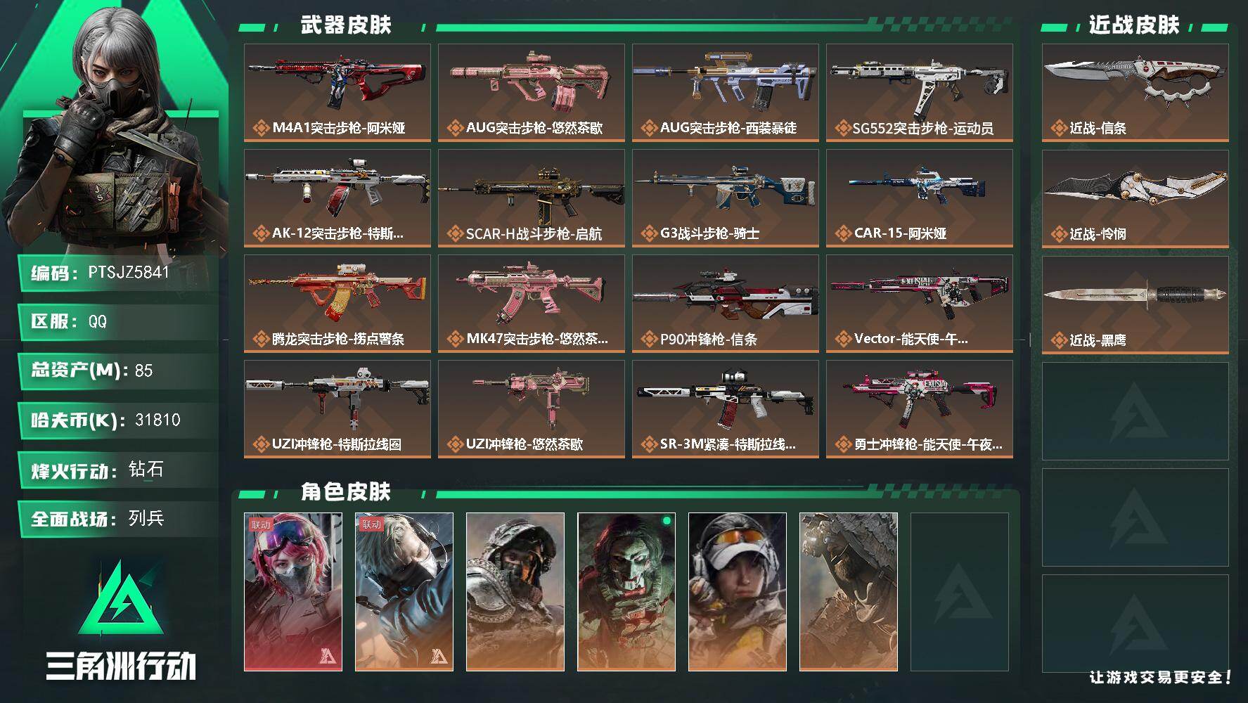 三角洲行动账号QQ【PTSJZ5841】总资产85M/哈夫币3181万/传说近战数2/干员外观数6/传说枪皮数28/战
