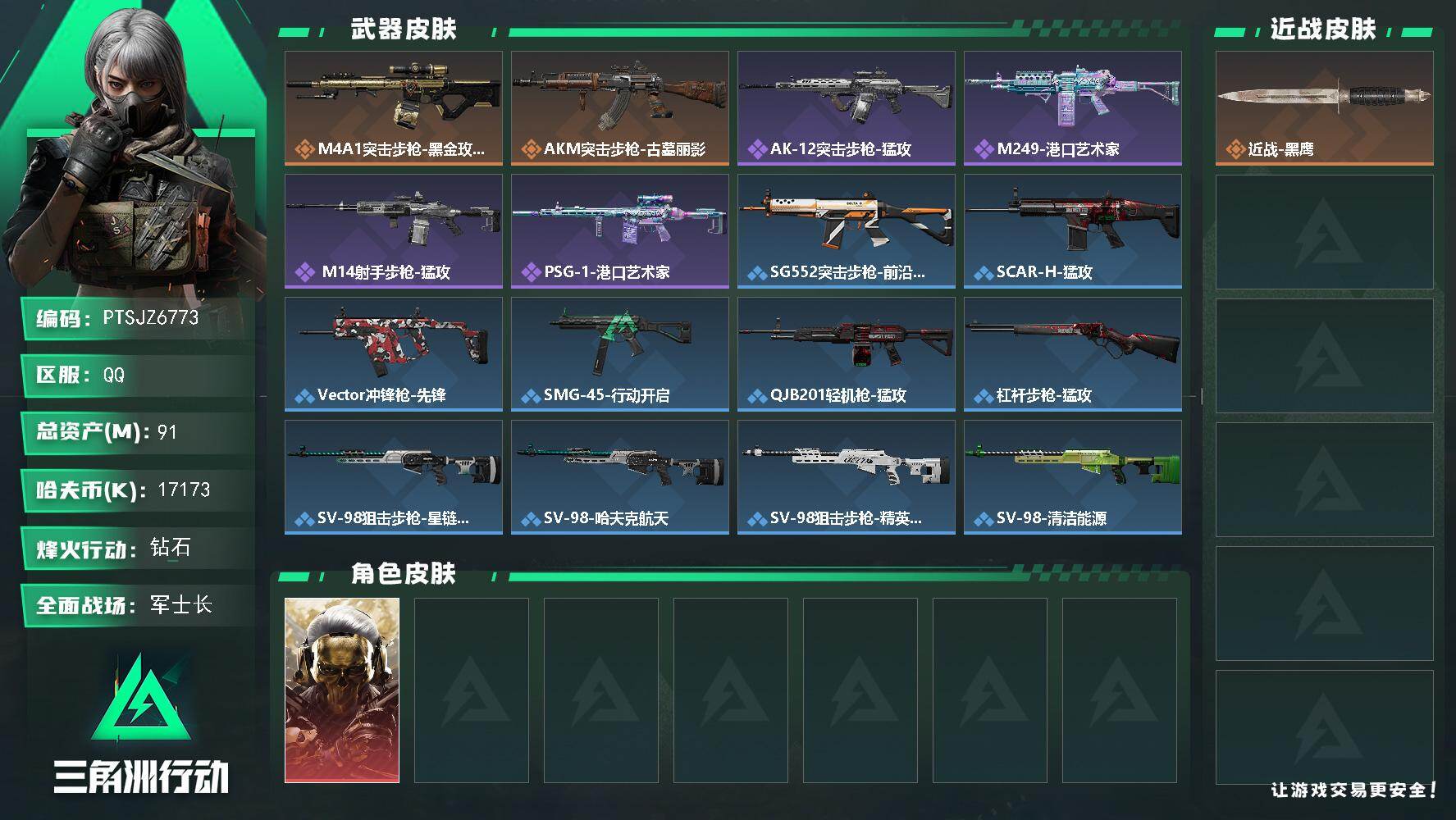 三角洲行动账号QQ【PTSJZ6773】总资产91M/哈夫币1717万/干员外观数1/传说枪皮数2/战场等级24/行动