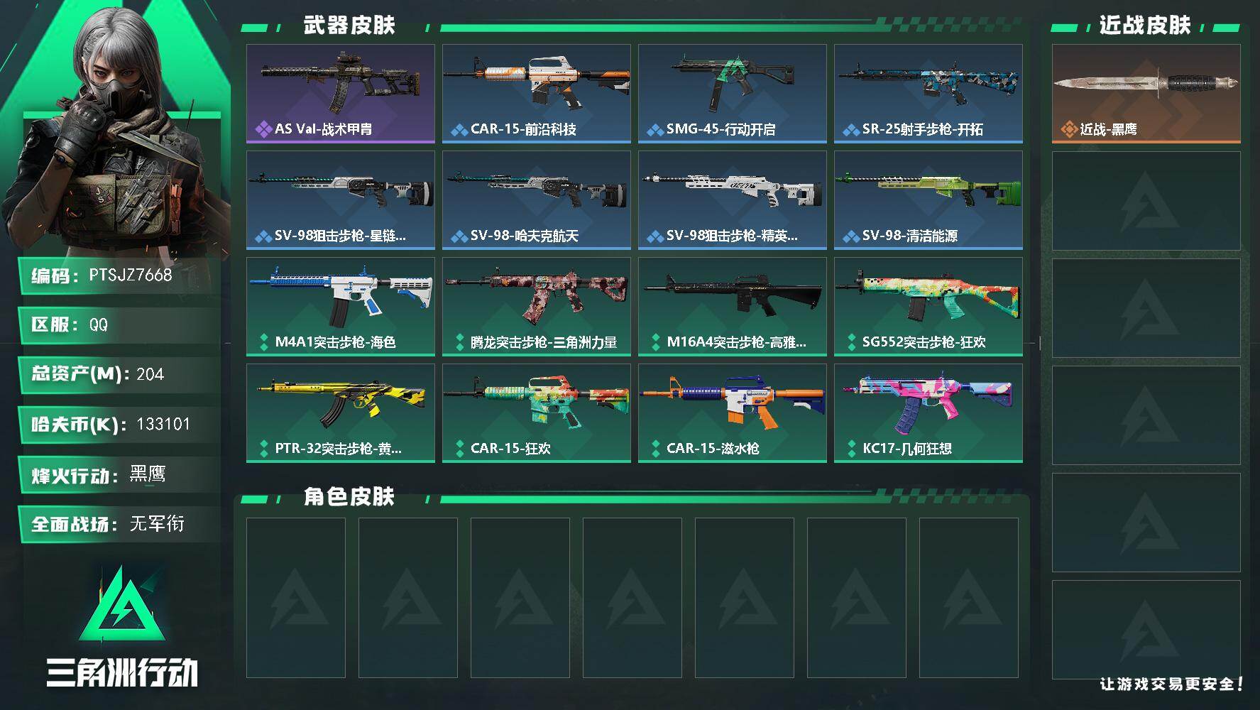 三角洲行动账号QQ【PTSJZ7668】总资产204M/哈夫币13310万/战场等级1/行动等级60/安全箱等时效性道