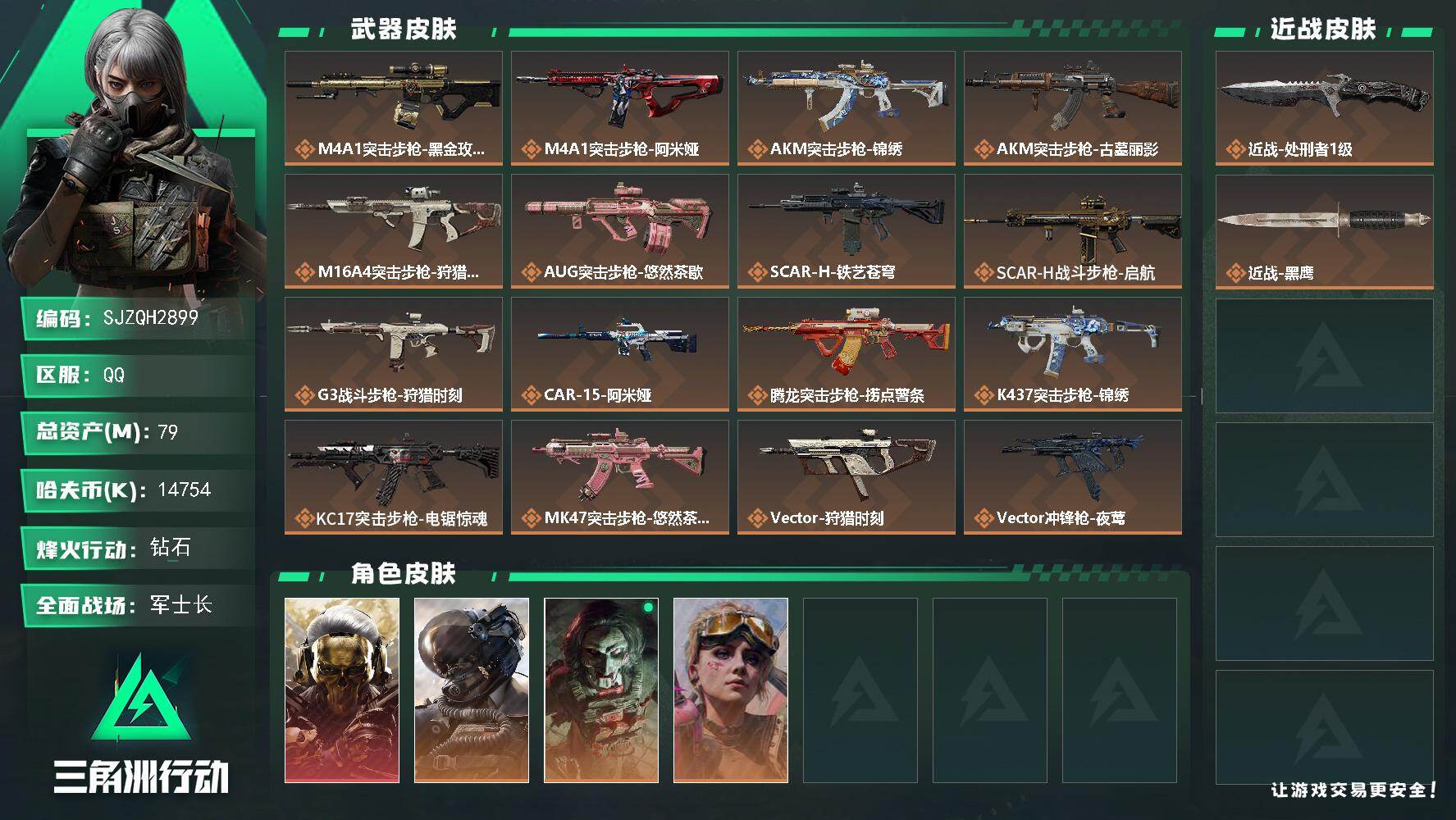 三角洲行动账号QQ【SJZQH2899】总资产79M/哈夫币1475万/传说近战数1/干员外观数4/传说枪皮数30/战场等级50/行动等级60/安全箱等时效性道具以游戏内数据为准，详情请看图/红狼-蚀金玫瑰/威龙-壮