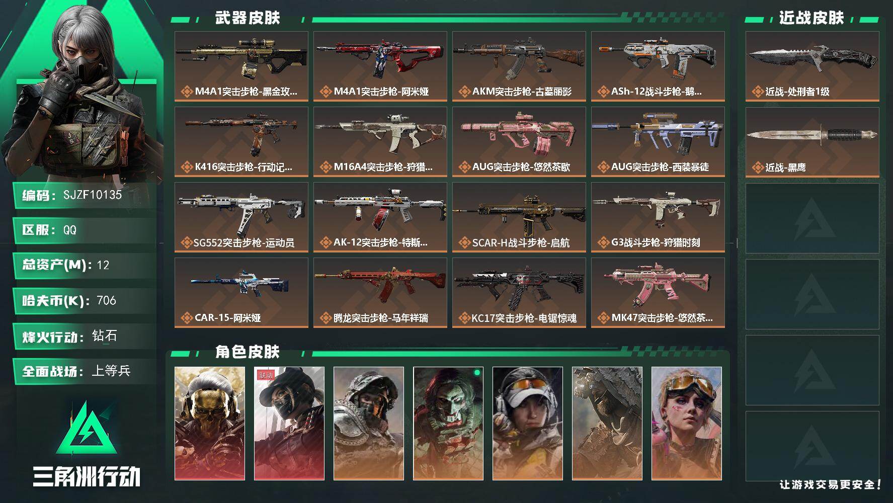 三角洲行动账号QQ【SJZF10135】总资产12M/哈夫币70万/传说近战数1/干员外观数8/传说枪皮数31/战场等级26/行动等级60/安全箱等时效性道具以游戏内数据为准，详情请看图/红狼-蚀金玫瑰/露娜-黑·天