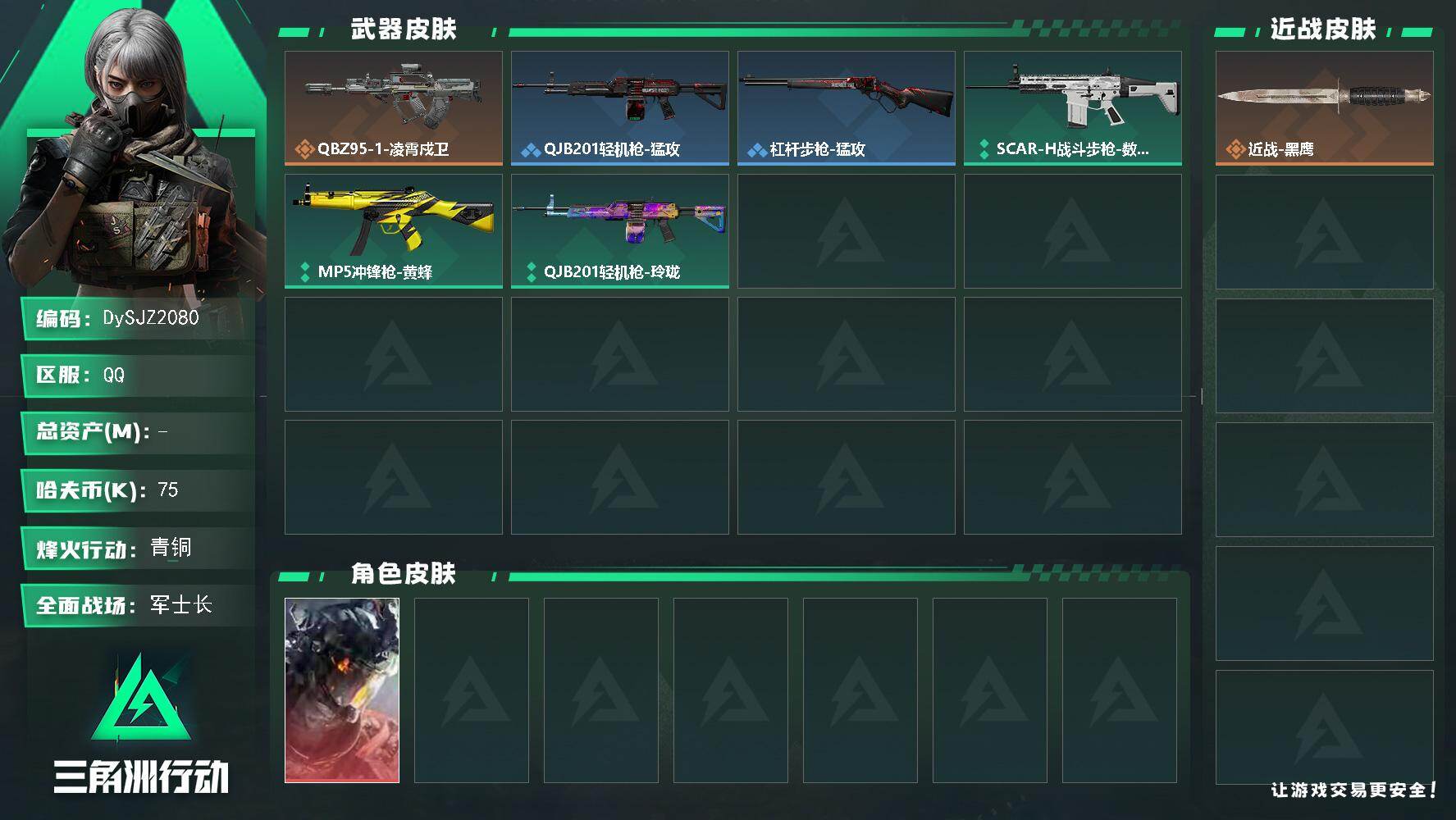 三角洲行动账号QQ【DySJZ2080】哈夫币7万/干员外观数1/传说枪皮数1/战场等级16/行动等级10/安全箱等时效性道具以游戏内数据为准，详情请看图/威龙-凌霄戍卫/近战-黑鹰/QBZ95-1突击步枪-凌霄戍卫