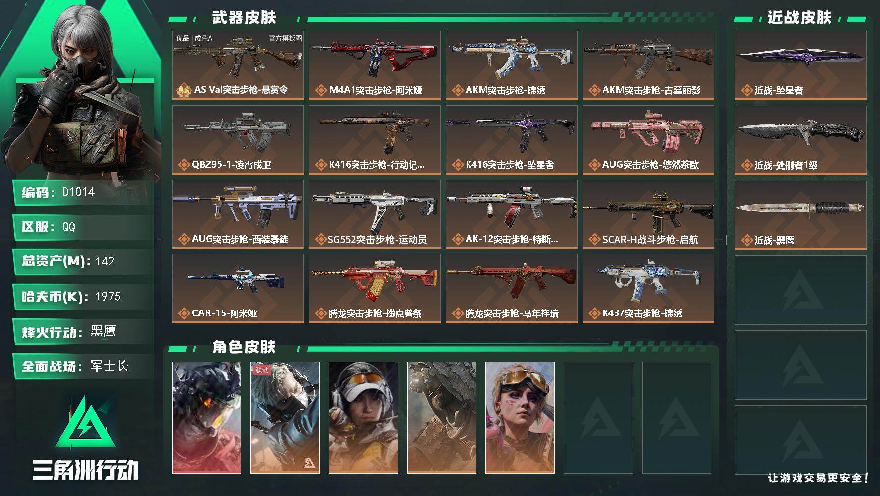 三角洲行动账号QQD1014/QQ区【0封禁巨浪优品(C)双刀单红仓库8满体满负精选成品号】【总资产:142.3M+巨