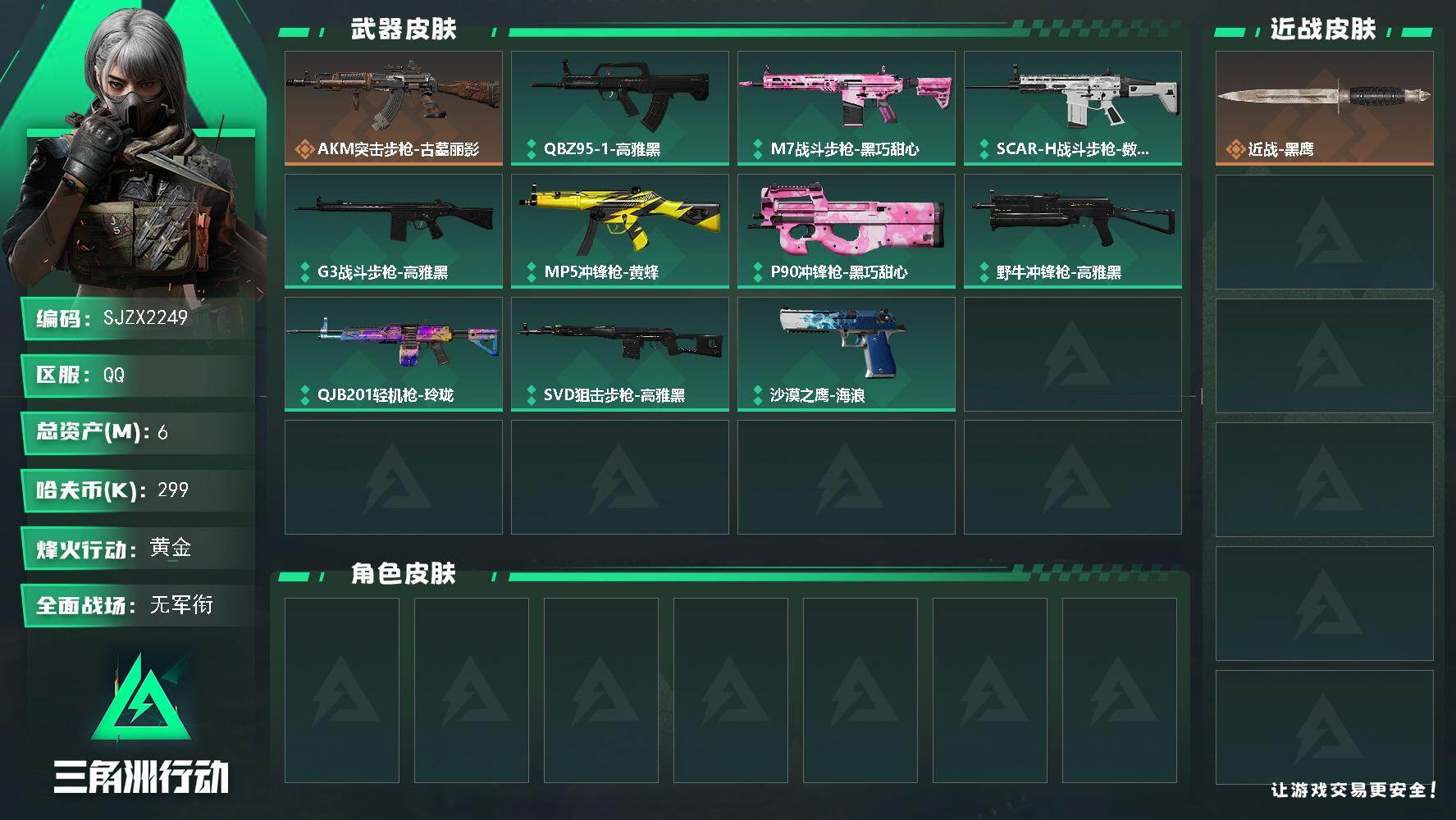 三角洲行动账号QQ【SJZX2249】总资产6M/哈夫币29万/传说枪皮数1/战场等级1/行动等级43/安全箱等时效性道具以游戏内数据为准，详情请看图/近战-黑鹰/AKM突击步枪-古墓丽影/QBZ95-1突击步枪-高
