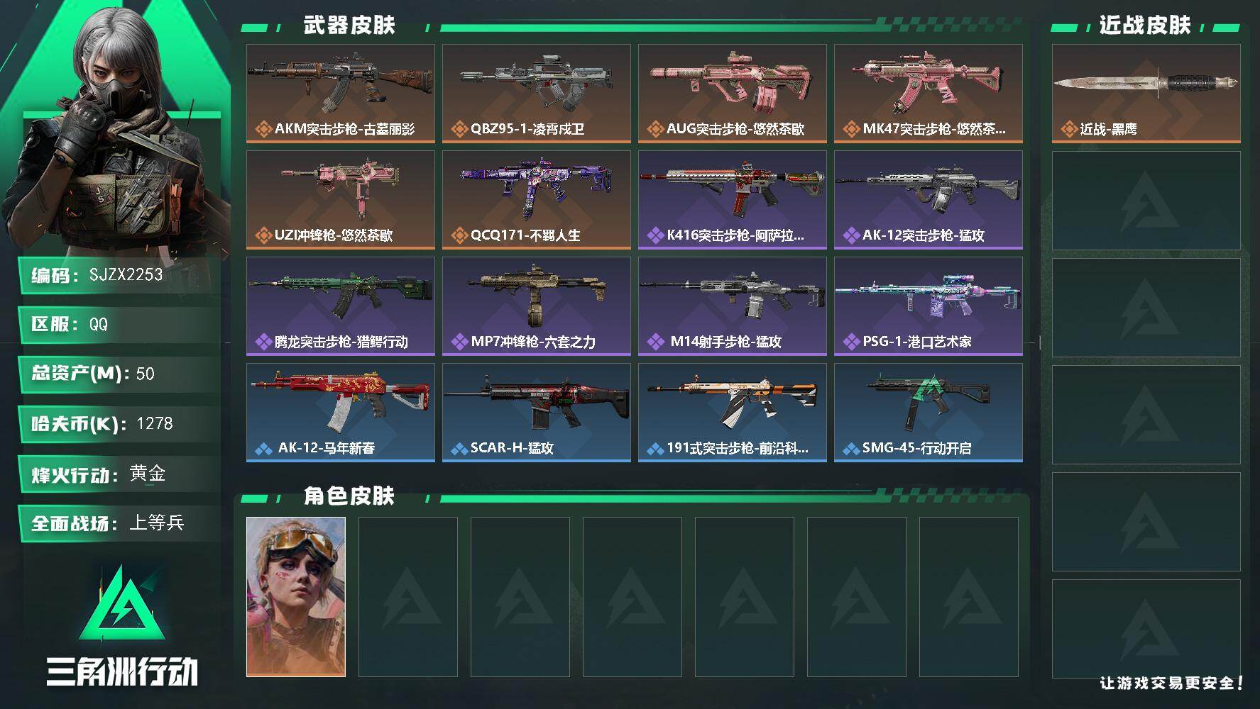 三角洲行动账号QQ【SJZX2253】总资产50M/哈夫币127万/干员外观数1/传说枪皮数6/战场等级18/行动等级60/安全箱等时效性道具以游戏内数据为准，详情请看图/蛊-不羁人生/近战-黑鹰/AKM突击步枪-古