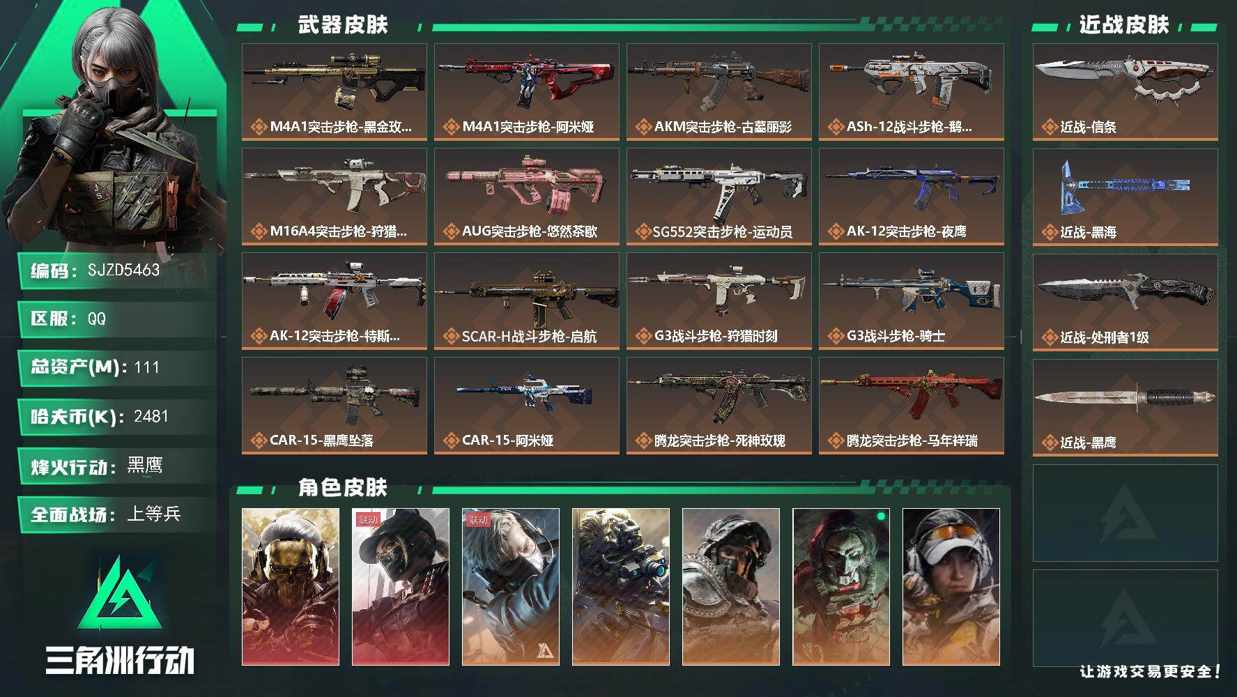 三角洲行动账号QQ【SJZD5463】总资产111M/哈夫币248万/传说近战数3/干员外观数9/传说枪皮数40/战场