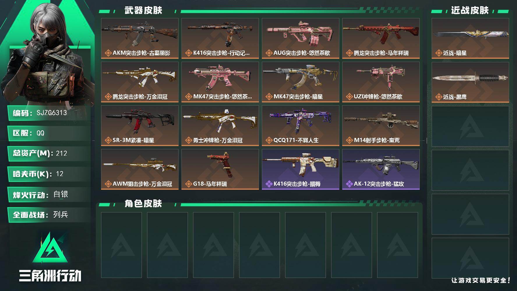 三角洲行动账号QQ【SJZG6313】总资产212M/哈夫币1万/传说近战数1/传说枪皮数14/战场等级13/行动等级60/安全箱等时效性道具以游戏内数据为准，详情请看图/近战-暗星/近战-黑鹰/AKM突击步枪-古墓