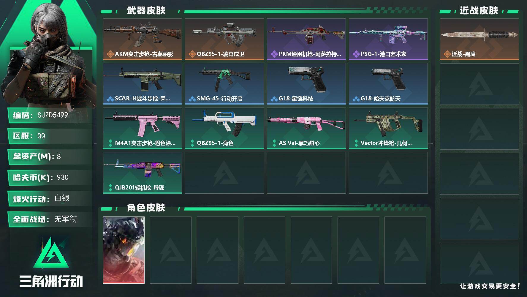 三角洲行动账号QQ【SJZD5499】总资产8M/哈夫币93万/干员外观数1/传说枪皮数2/战场等级1/行动等级35/安全箱等时效性道具以游戏内数据为准，详情请看图/威龙-凌霄戍卫/近战-黑鹰/AKM突击步枪-古墓丽