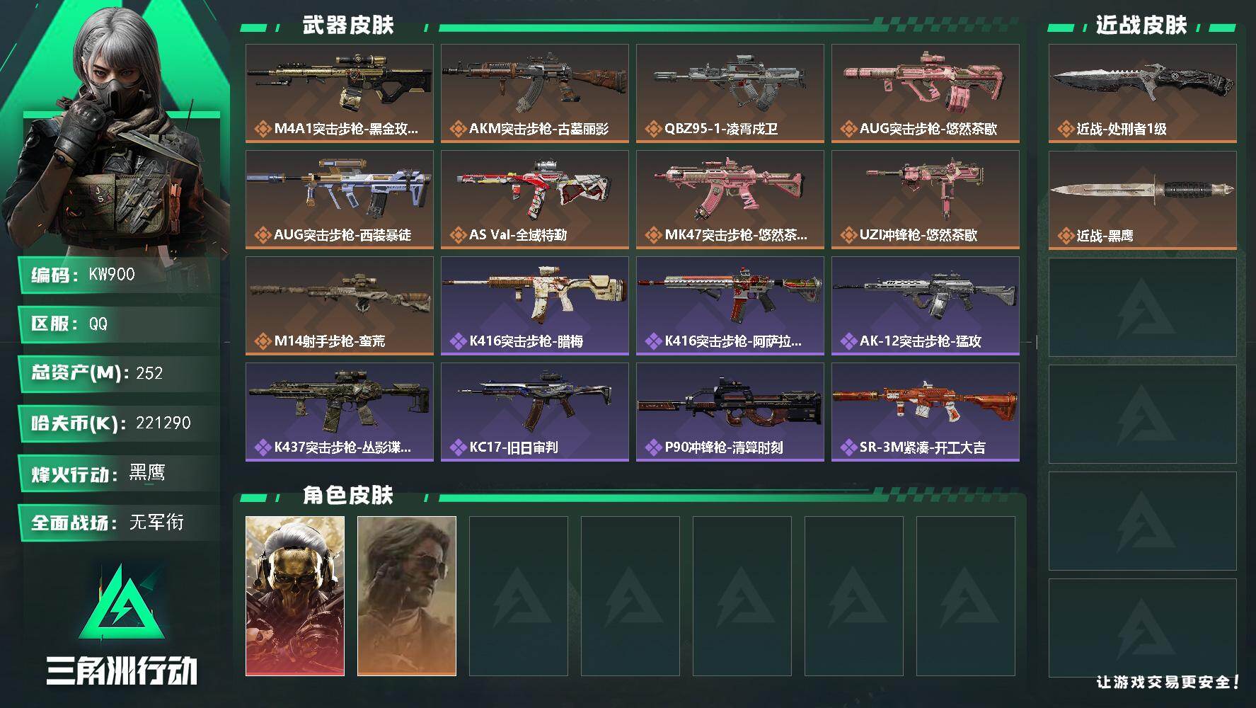 三角洲行动账号QQ【KW900】总资产252M/哈夫币22129万/传说近战数1/干员外观数2/传说枪皮数9/战场等级1/行动等级60/安全箱等时效性道具以游戏内数据为准，详情请看图/红狼-蚀金玫瑰/银翼-未结卷宗/