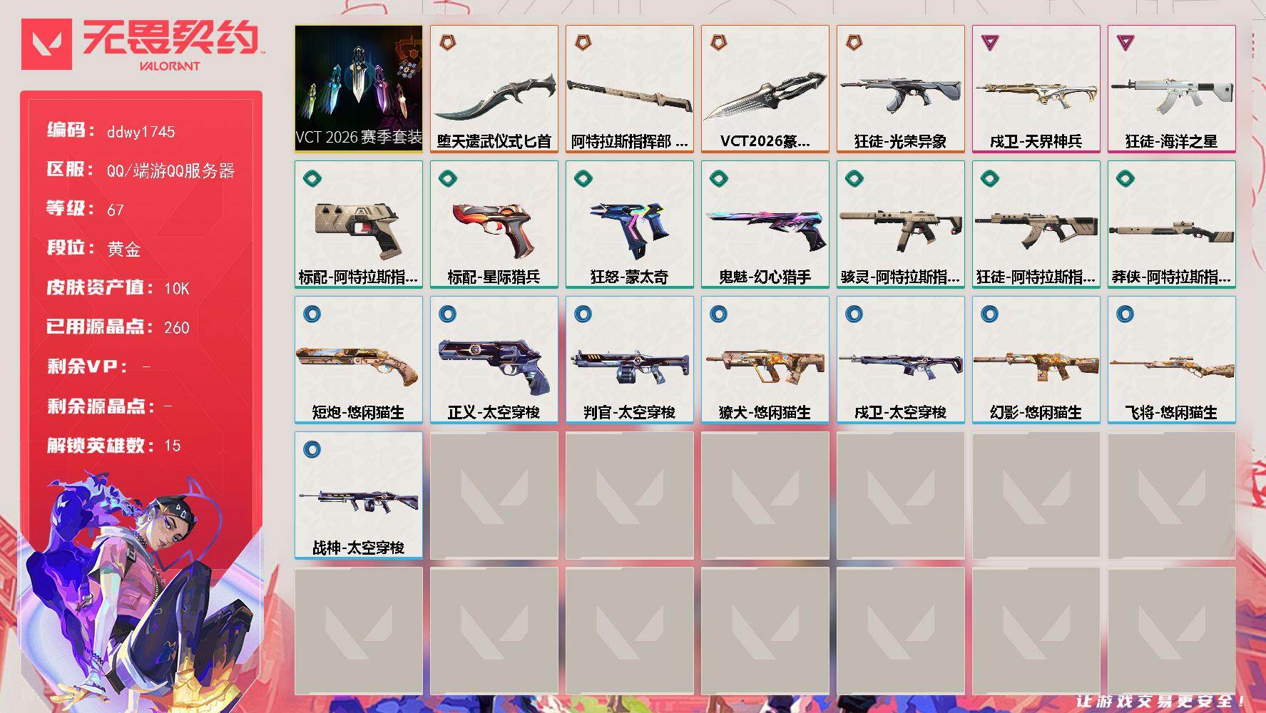 无畏契约账号QQ【ddwy1745】LV等级67/皮肤总价值10530/段位黄金/总皮肤数量21/刀皮数量3/枪皮数量18/套装数量1/具体详情请看图/VCT 2026 赛季套装/炼狱/暮蝶/壹决/铁臂/捷风/不死