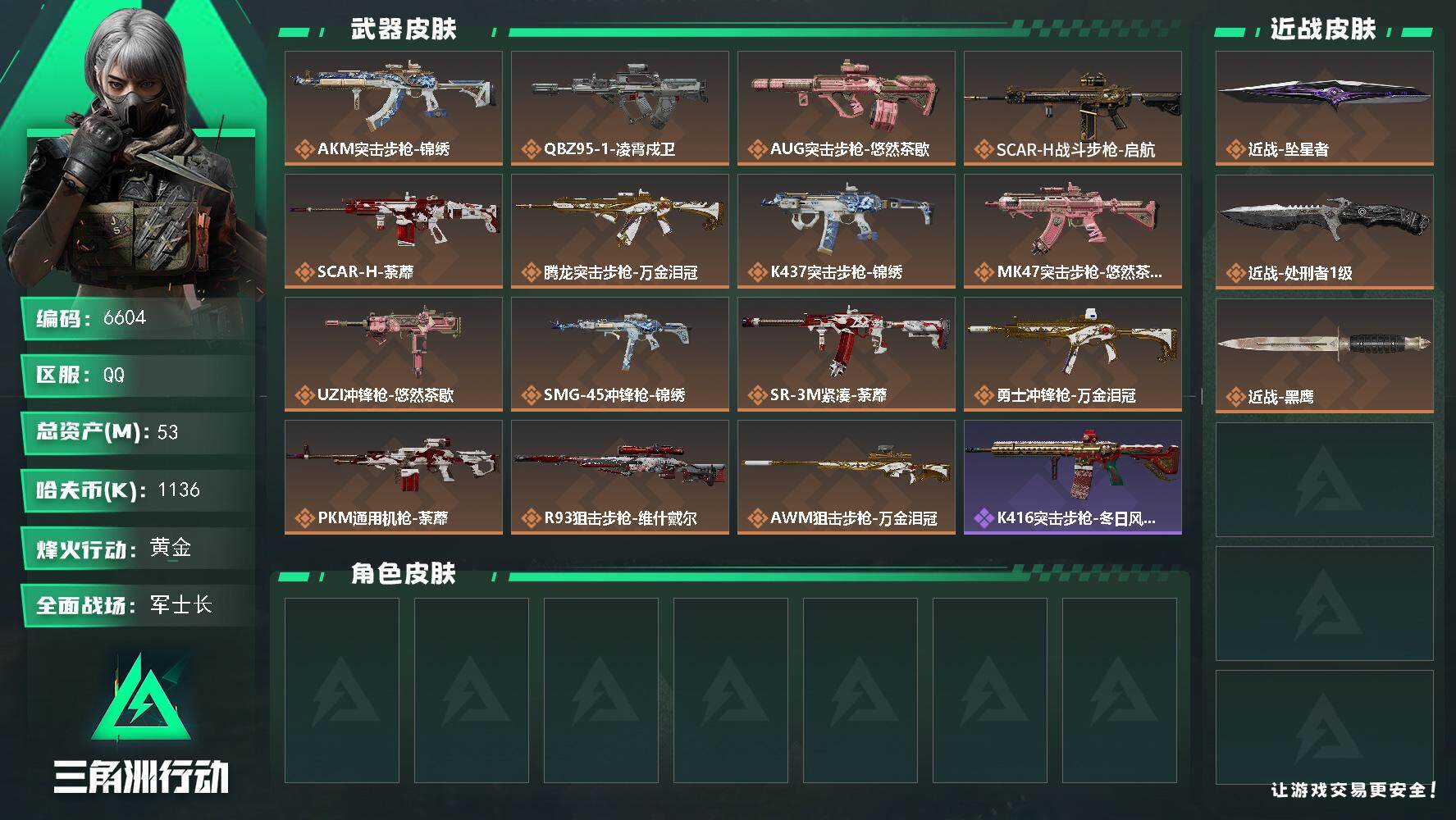 三角洲行动账号QQ【6604】53m总资产-1136k哈夫币-60烽火等级-黄金-22战场等级-军士长
【近战皮肤】：