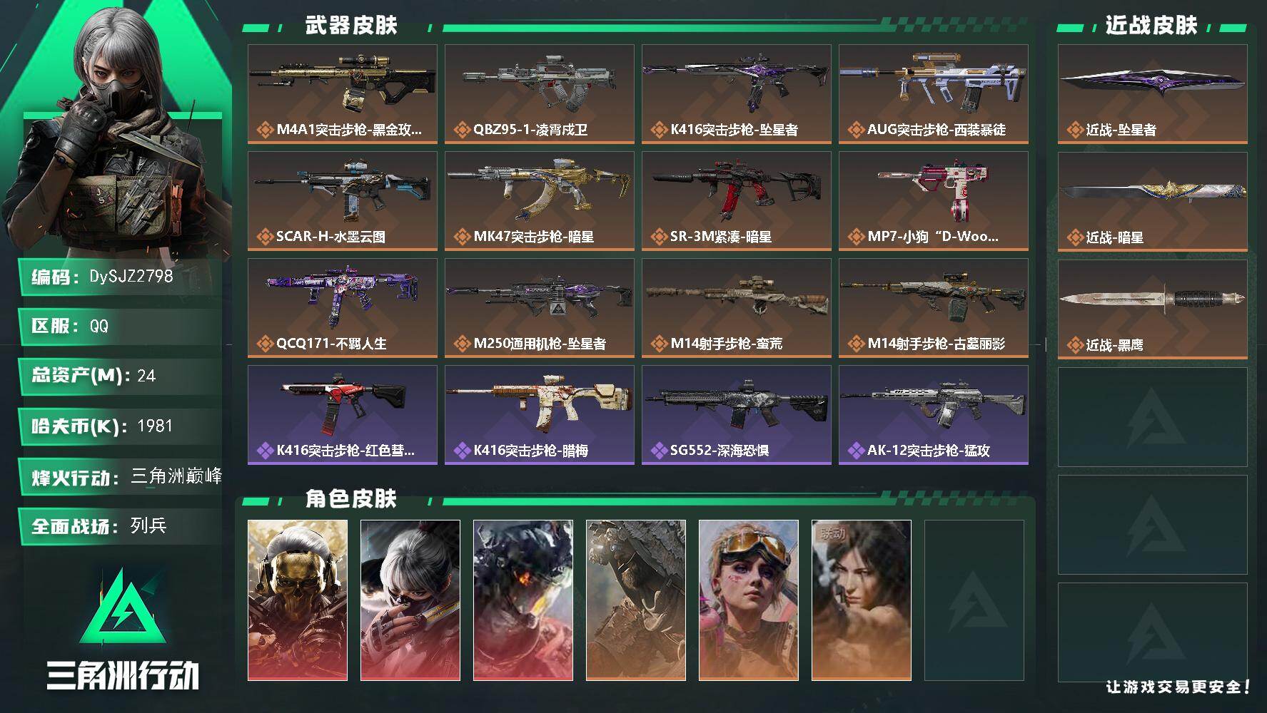 三角洲行动账号QQ【DySJZ2798】总资产24M/哈夫币198万/传说近战数2/干员外观数6/传说枪皮数12/战场等级9/行动等级60/安全箱等时效性道具以游戏内数据为准，详情请看图/红狼-蚀金玫瑰/骇爪-水墨云