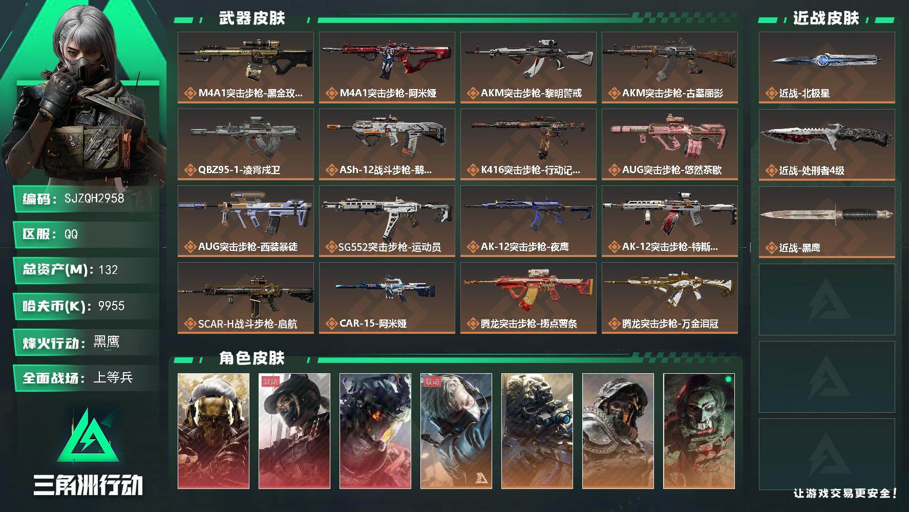 三角洲行动账号QQ【SJZQH2958】总资产132M/哈夫币995万/传说近战数2/干员外观数11/传说枪皮数42/战场等级49/行动等级60/安全箱等时效性道具以游戏内数据为准，详情请看图/红狼-蚀金玫瑰/露娜-