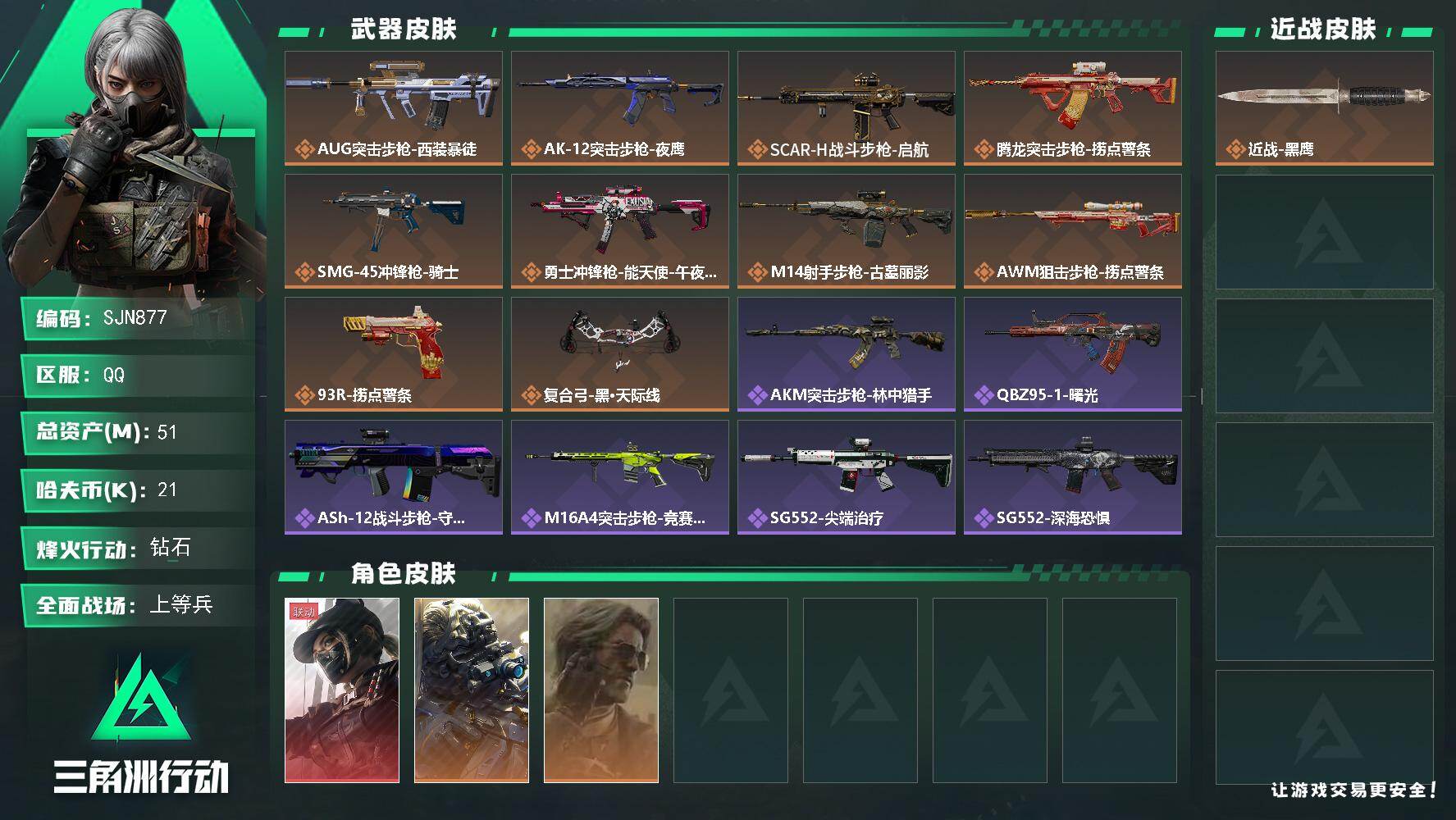 三角洲行动账号QQ【SJN877】总资产51M/哈夫币2万/干员外观数3/传说枪皮数10/战场等级38/行动等级60/安全箱等时效性道具以游戏内数据为准，详情请看图/露娜-黑·天际线/无名-夜鹰/银翼-未结卷宗/近战