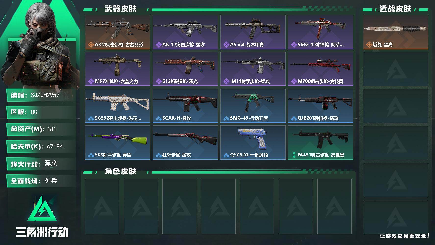 三角洲行动账号QQ【SJZQH2957】总资产181M/哈夫币6719万/传说枪皮数1/战场等级7/行动等级60/安全箱等时效性道具以游戏内数据为准，详情请看图/近战-黑鹰/AKM突击步枪-古墓丽影/AK-12突击步