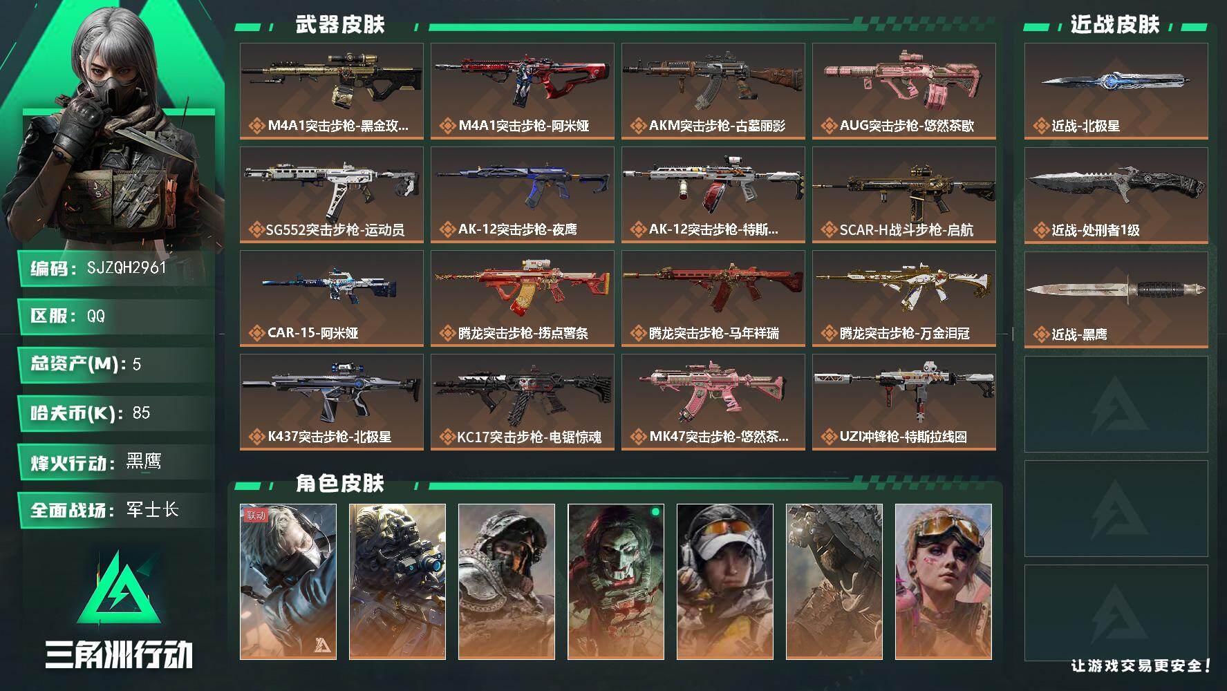 三角洲行动账号QQ【SJZQH2961】总资产5M/哈夫币8万/传说近战数2/干员外观数7/传说枪皮数33/战场等级50/行动等级60/安全箱等时效性道具以游戏内数据为准，详情请看图/蜂医-送葬人·无题密令/无名-夜