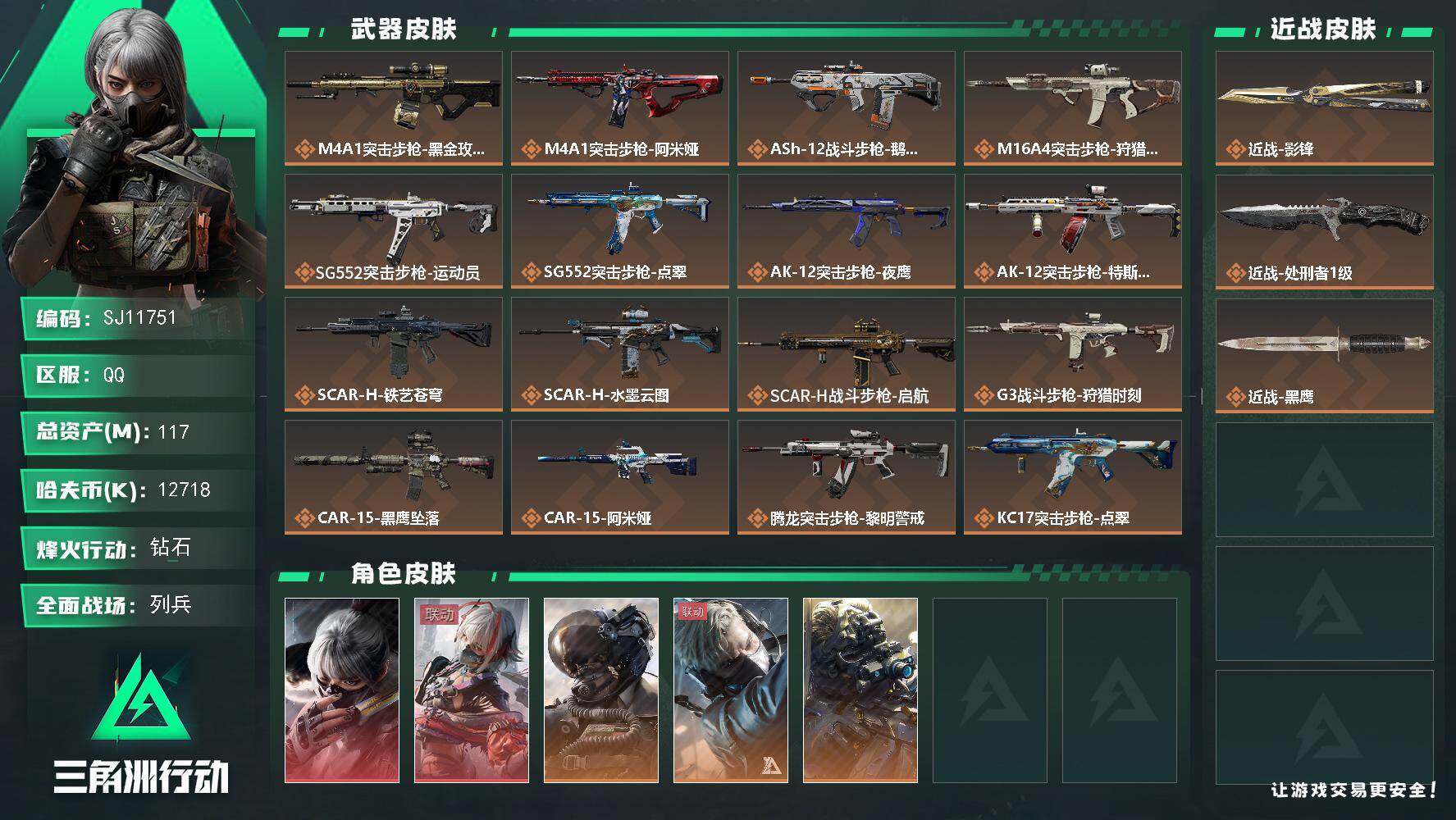 三角洲行动账号QQ【SJ11751】总资产117M/哈夫币1271万/传说近战数2/干员外观数5/传说枪皮数32/战场等级46/行动等级60/安全箱等时效性道具以游戏内数据为准，详情请看图/骇爪-水墨云图/骇爪-维什