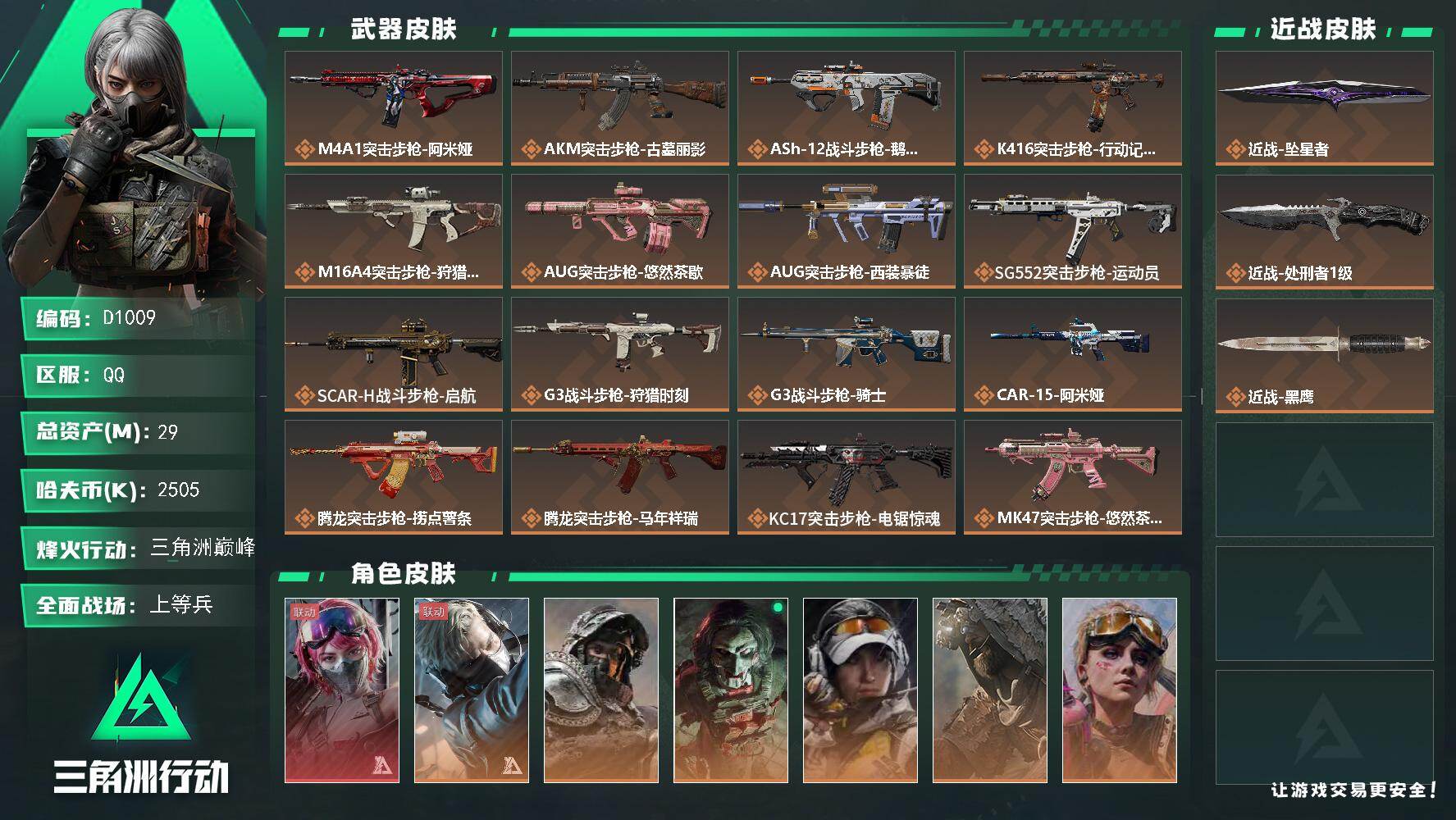 三角洲行动账号QQD1009/可二次/QQ区【2刀蛊绝版红皮部门全4成品号】【总资产:29.2M+近战坠星者+近战处刑