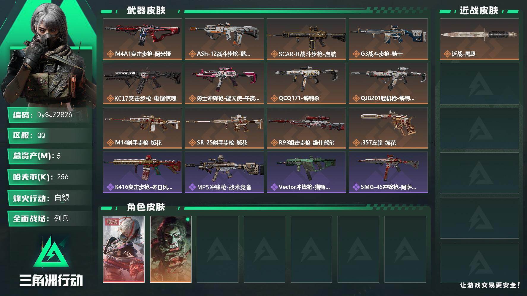 三角洲行动账号QQ【DySJZ2826】总资产5M/哈夫币25万/干员外观数2/传说枪皮数12/战场等级22/行动等级44/安全箱等时效性道具以游戏内数据为准，详情请看图/骇爪-维什戴尔/红狼-电锯惊魂/近战-黑鹰/