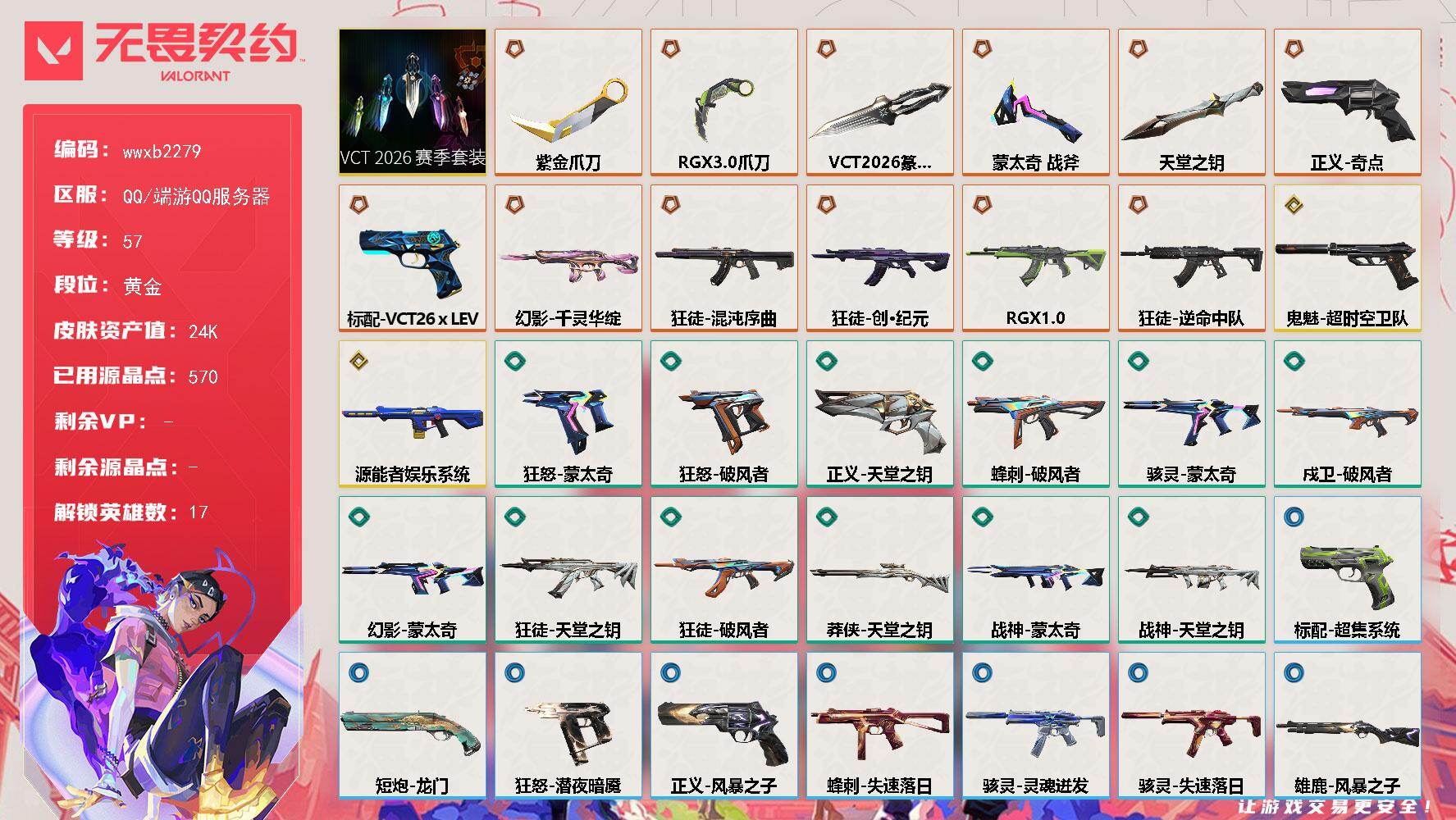 无畏契约账号QQ【wwxb2279】LV等级57/皮肤总价值24650/段位黄金/总皮肤数量49/刀皮数量5/枪皮数量44/套装数量1/具体详情请看图/VCT 2026 赛季 礼包/幻棱/炼狱/维斯/暮蝶/捷风/幽影