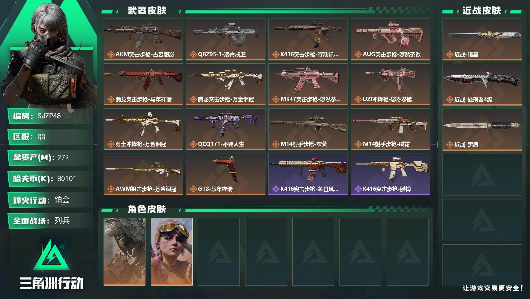 三角洲行动账号QQ【SJZP48】总资产272M/哈夫币8010万/传说近战数2/干员外观数2/传说枪皮数14/战场等级9/行动等级60/安全箱等时效性道具以游戏内数据为准，详情请看图/乌鲁鲁-荒原猎手/蛊-不羁人生