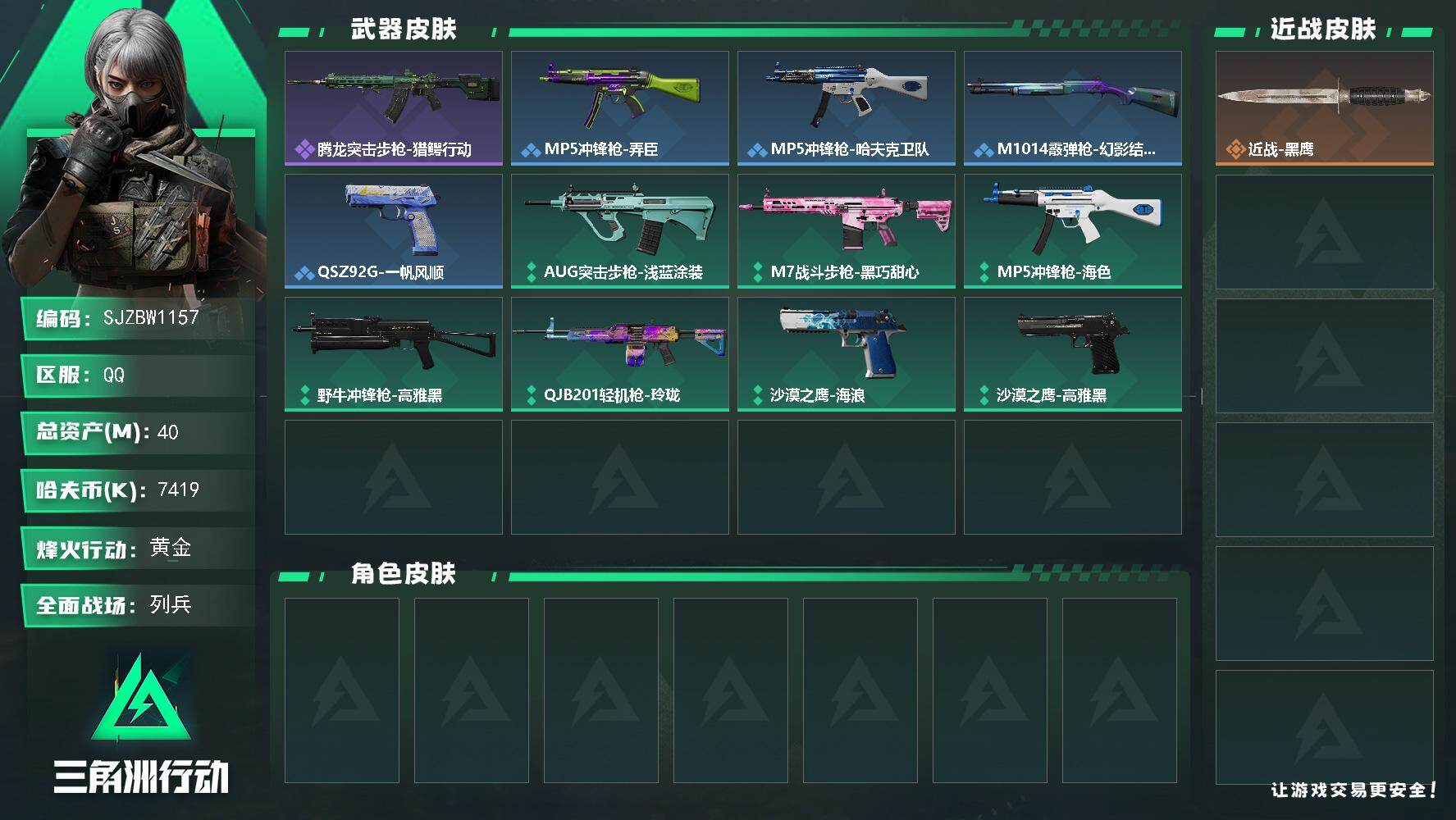 三角洲行动账号QQ【SJZBW1157】总资产40M/哈夫币741万/战场等级11/行动等级24/安全箱等时效性道具以游戏内数据为准，详情请看图/近战-黑鹰/腾龙突击步枪-猎鳄行动/MP5冲锋枪-弄臣/MP5冲锋枪-