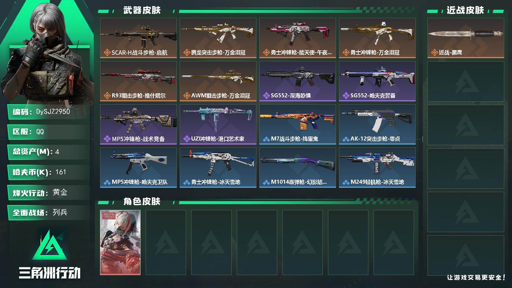 三角洲行动账号QQ【DySJZ2950】总资产4M/哈夫币16万/干员外观数1/传说枪皮数6/战场等级9/行动等级37/安全箱等时效性道具以游戏内数据为准，详情请看图/骇爪-维什戴尔/近战-黑鹰/SCAR-H战斗步枪