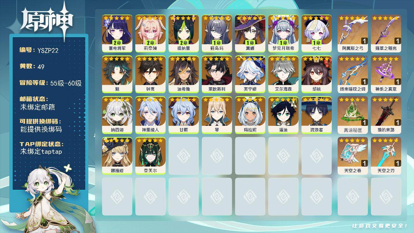 原神账号官服 天空岛【YSZP22】59级/49黄/女主/25个五星角色/8个五星武器/2命莉奈娅/0命芙宁娜/0命娜维娅/0命钟离/0命莱欧斯利/0命甘雨/2命雷电将军/0命奈芙尔/0命纳西妲/0命玛拉妮/0命胡桃/