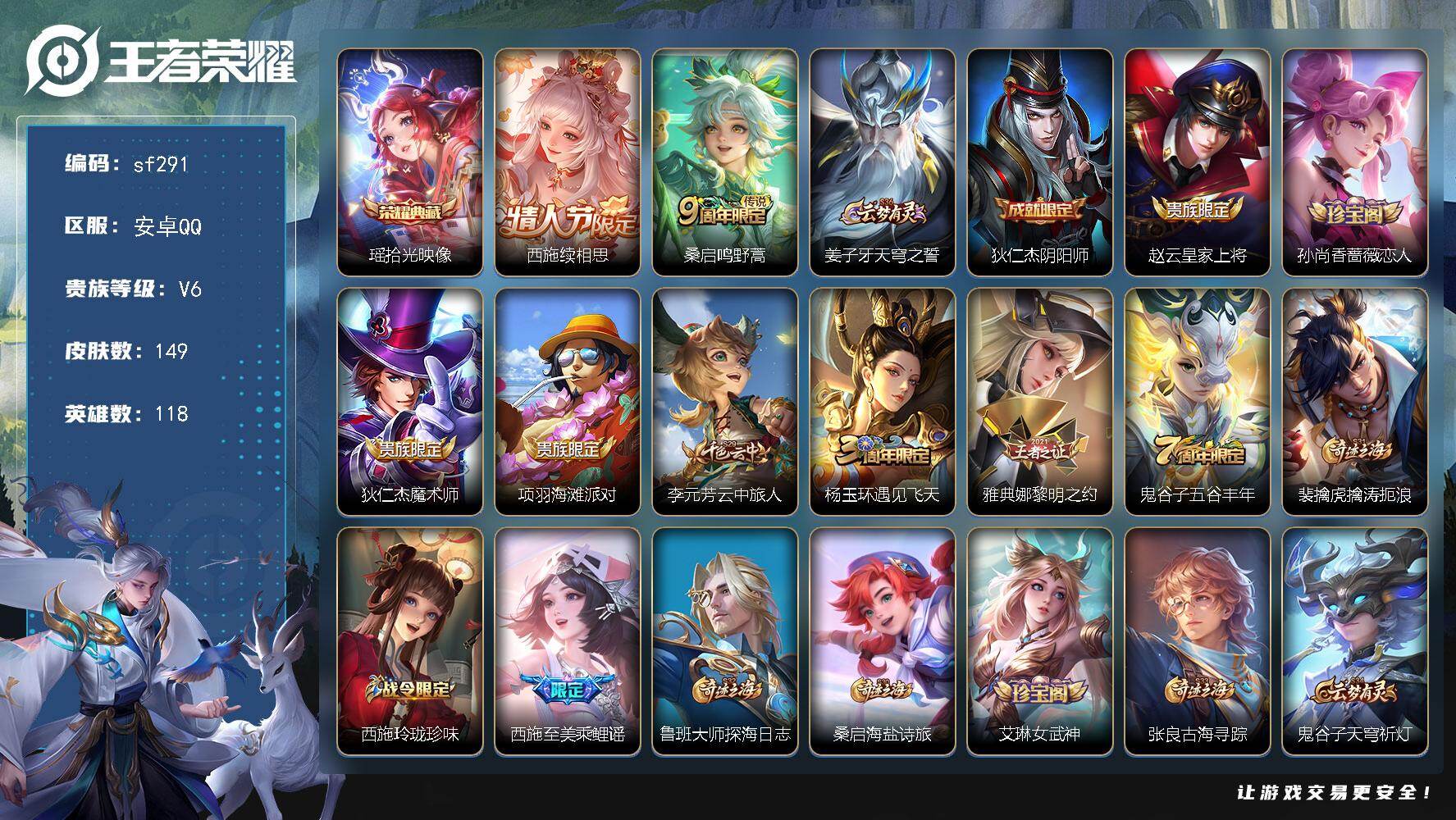 王者荣耀账号安卓QQ【sf291】贵族等级6/荣耀典藏数量1/传说皮肤数量2/史诗皮肤数量40/皮肤数量149/英雄数量118/段位最强王者/影全皮/拾光映像/西施续相思/鸣野蒿/姜子牙天穹之誓/狄仁杰阴阳师/赵云皇家