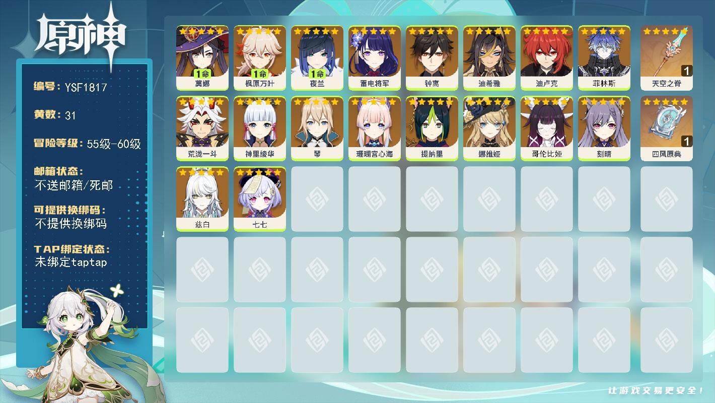原神账号官服 天空岛【YSF1817】58级/31黄/男主/20个五星角色/2个五星武器/0命神里绫华/0命钟离/1命枫原万叶/0命娜维娅/0命兹白/0命荒泷一斗/0命菲林斯/0命雷电将军/1命夜兰/0命珊瑚宫心海/0
