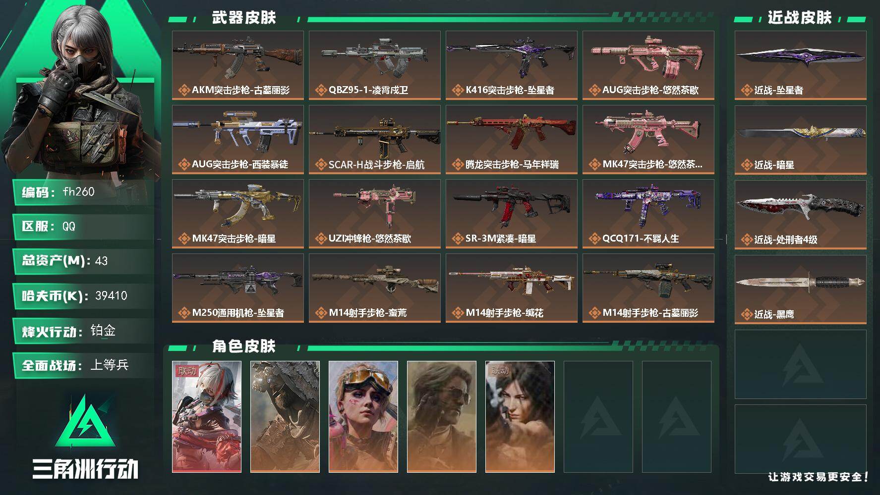 三角洲行动账号QQ43m总资产-39410k哈夫币-60烽火等级-铂金-25战场等级-上等兵
【干员外观】：骇爪-维什