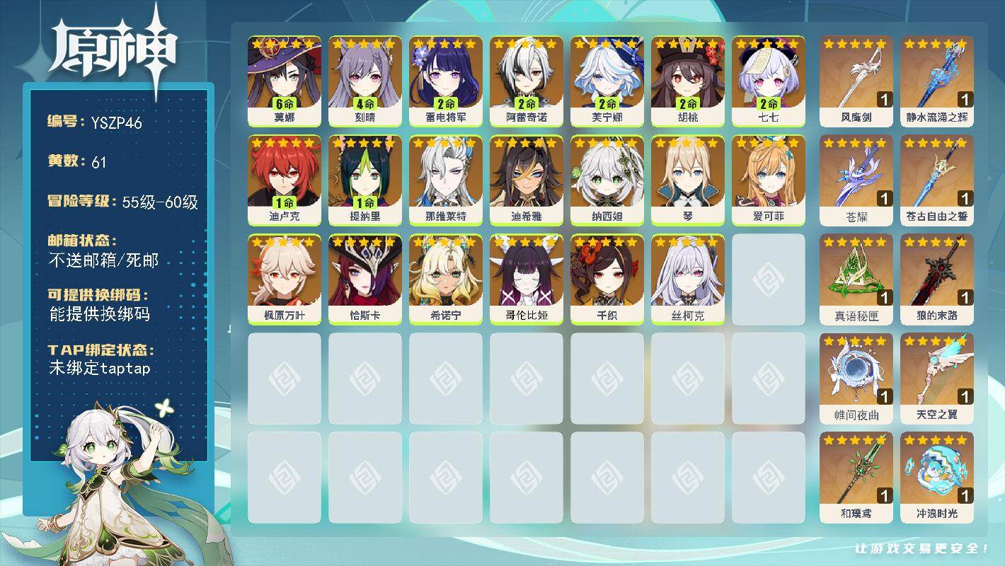 原神账号官服 天空岛【YSZP46】60级/61黄/女主/22个五星角色/11个五星武器/0命丝柯克/满命莫娜/2命芙宁娜/0命爱可菲/0命希诺宁/0命千织/0命恰斯卡/0命枫原万叶/2命雷电将军/0命纳西妲/0命哥伦